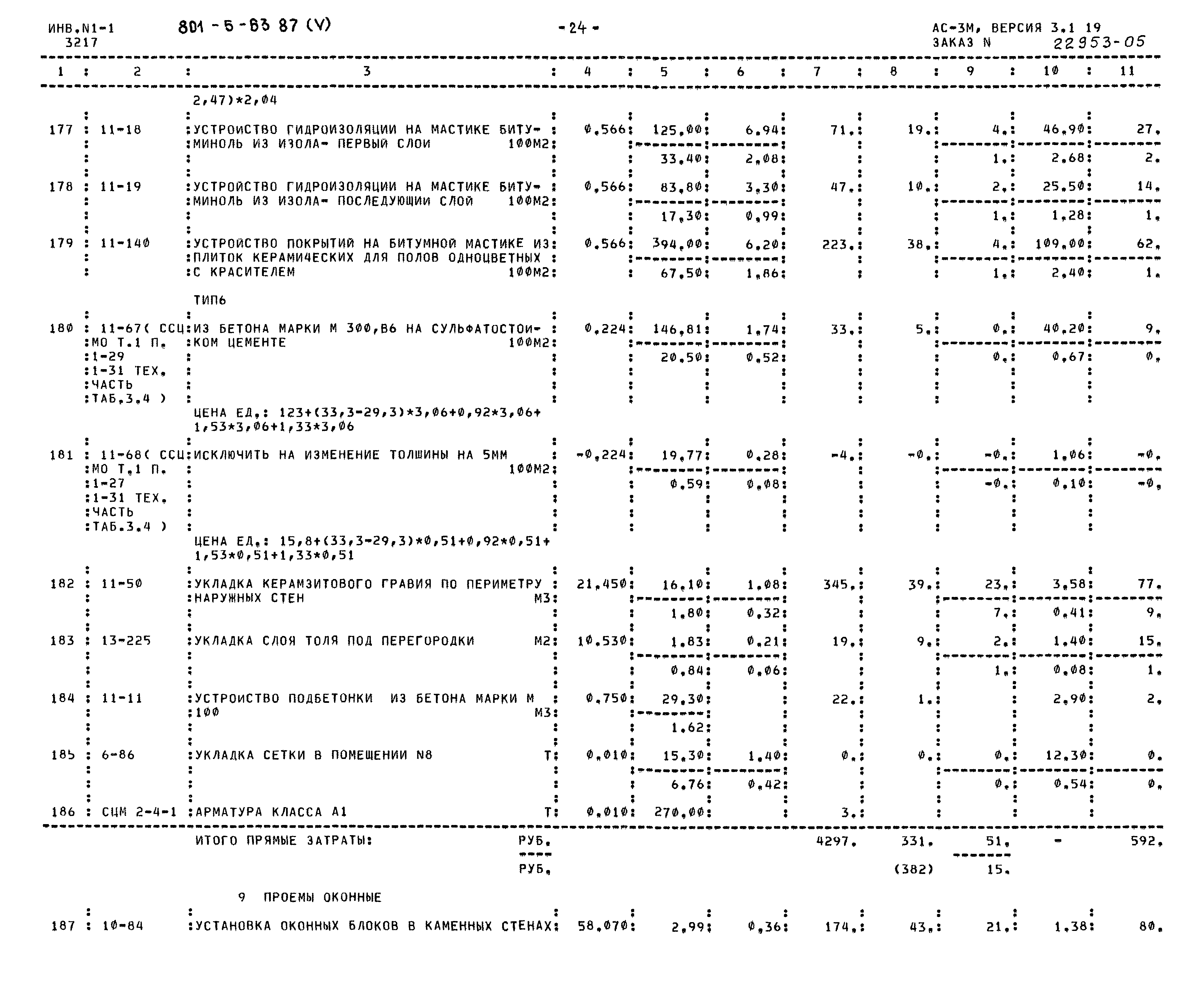Типовой проект 801-5-63.87