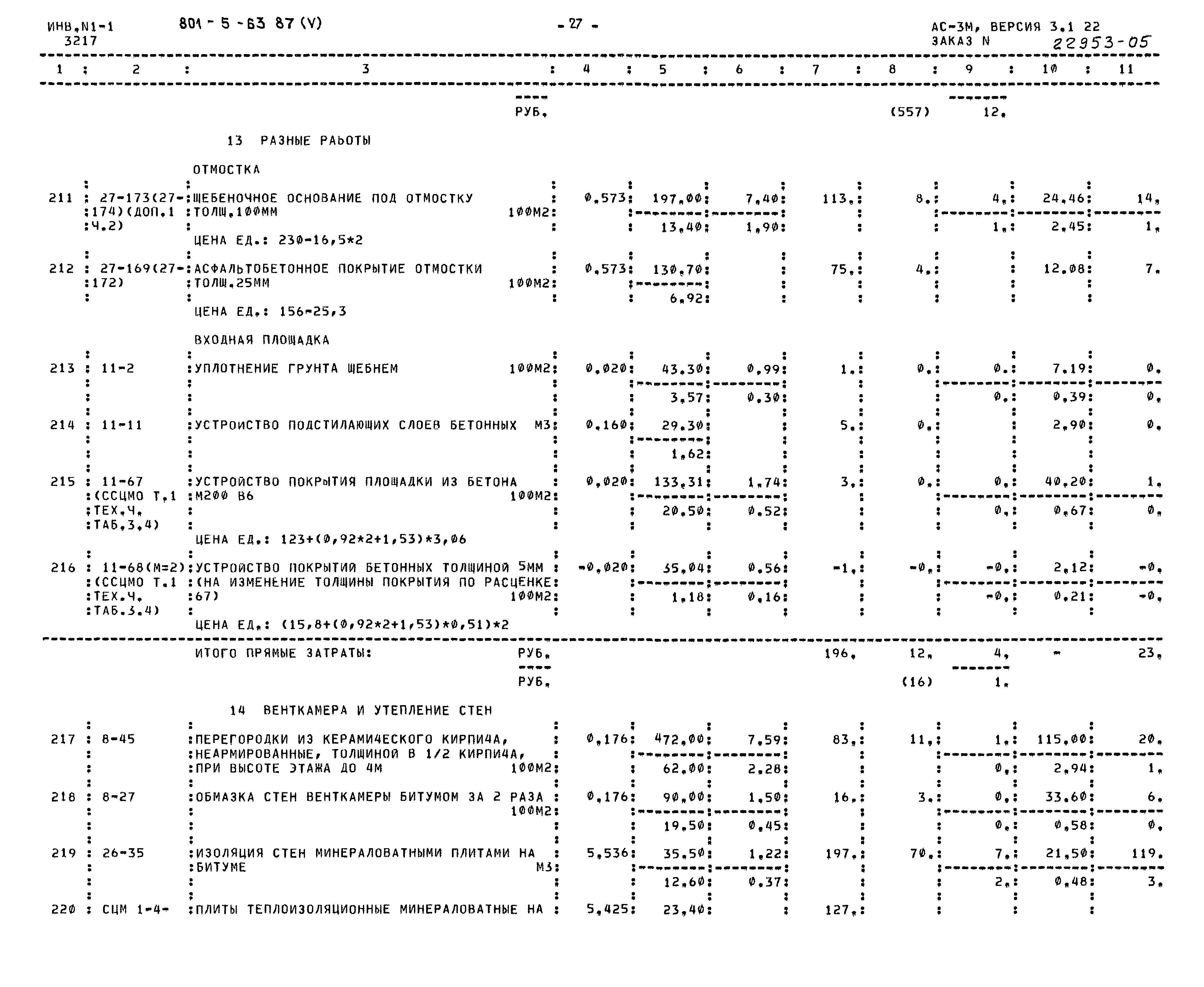 Типовой проект 801-5-63.87
