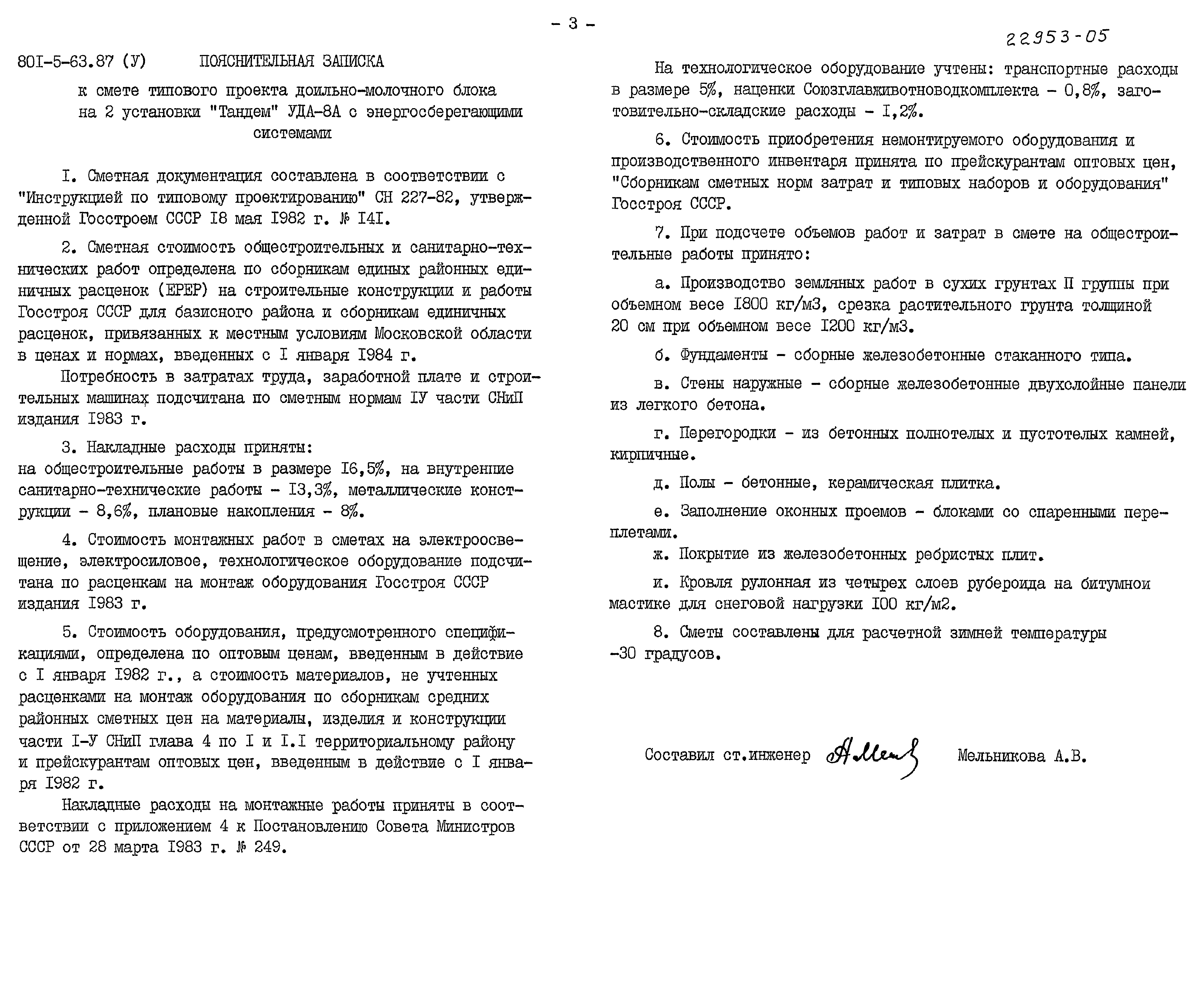 Типовой проект 801-5-63.87