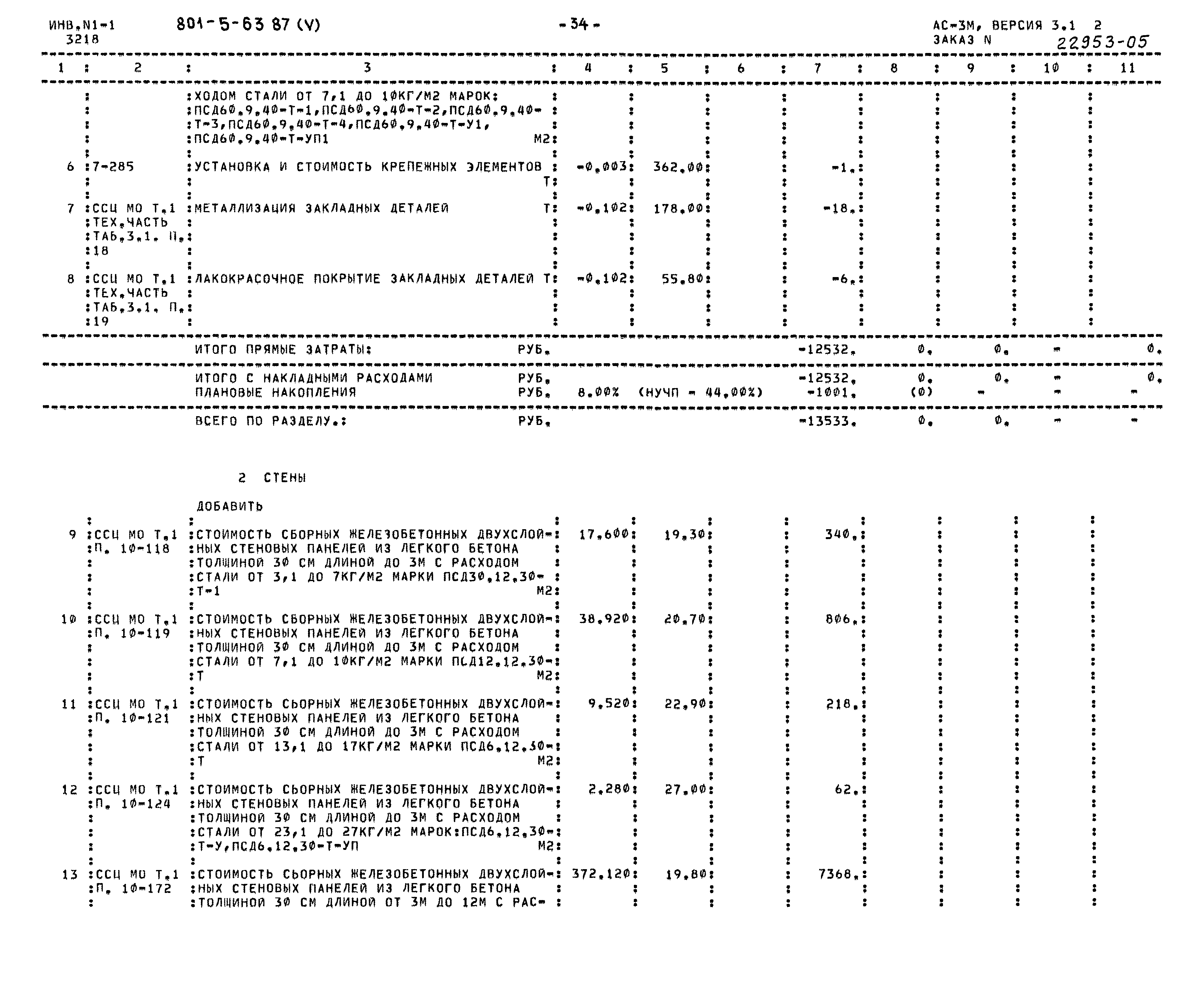 Типовой проект 801-5-63.87