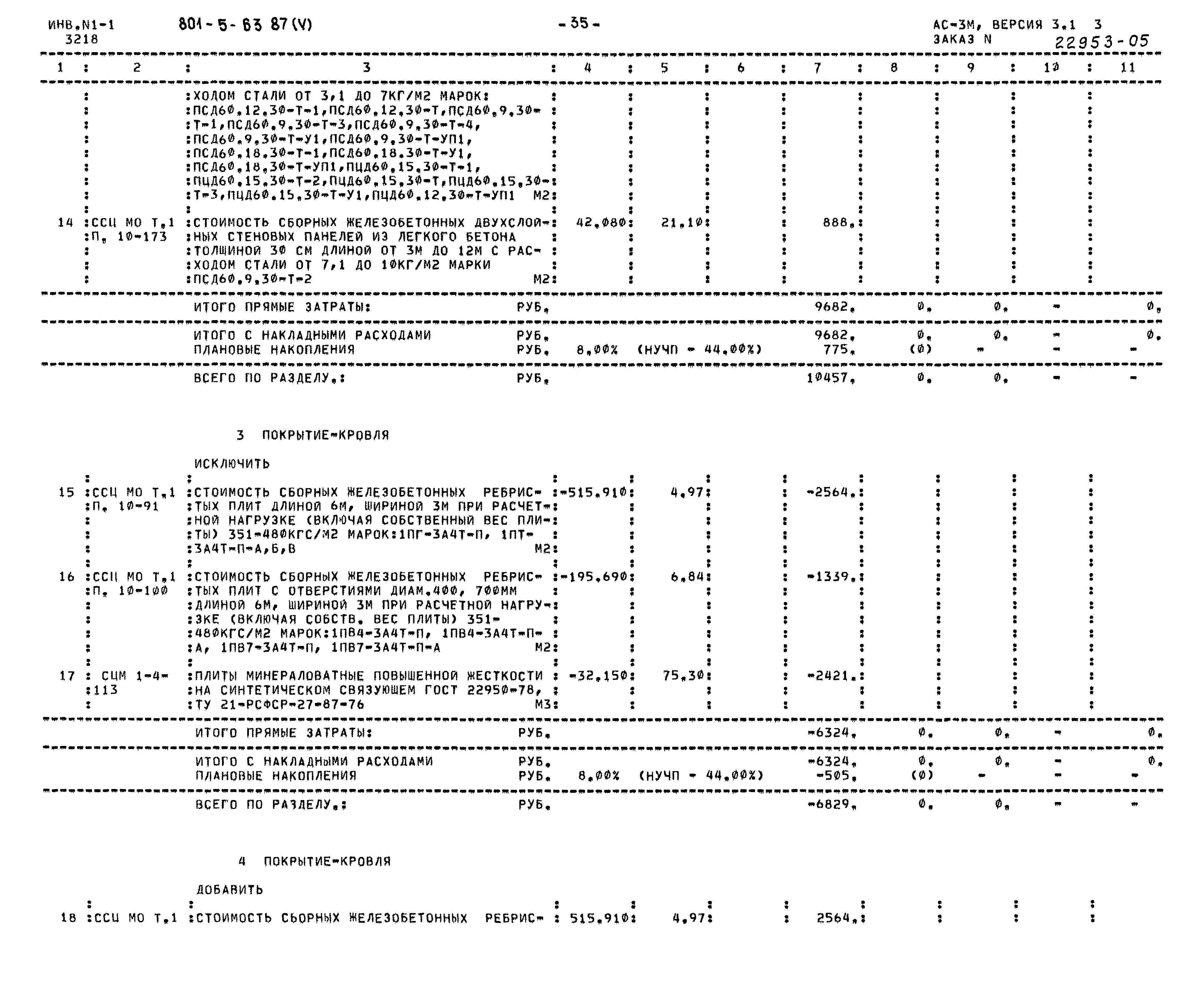 Типовой проект 801-5-63.87