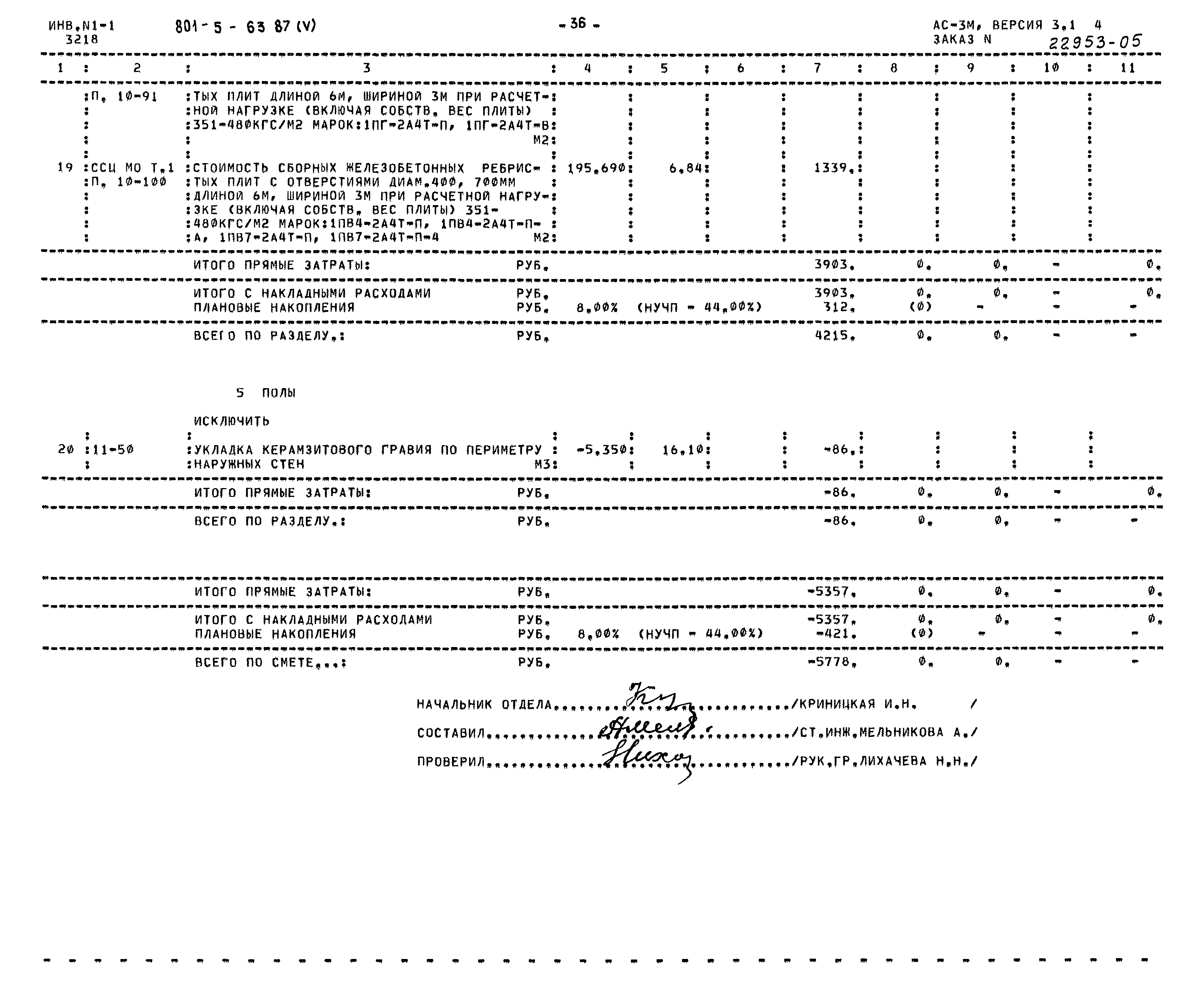 Типовой проект 801-5-63.87
