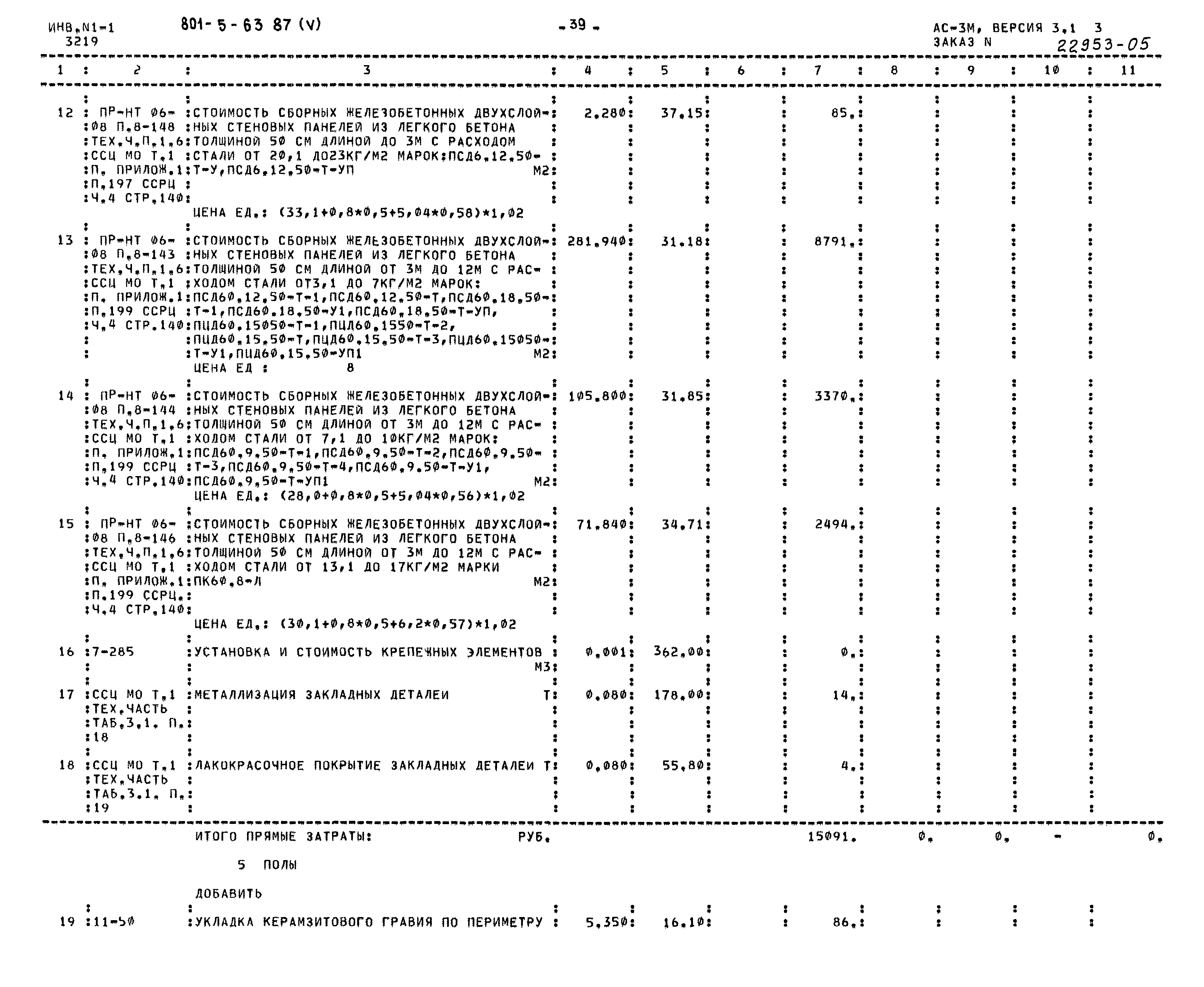 Типовой проект 801-5-63.87