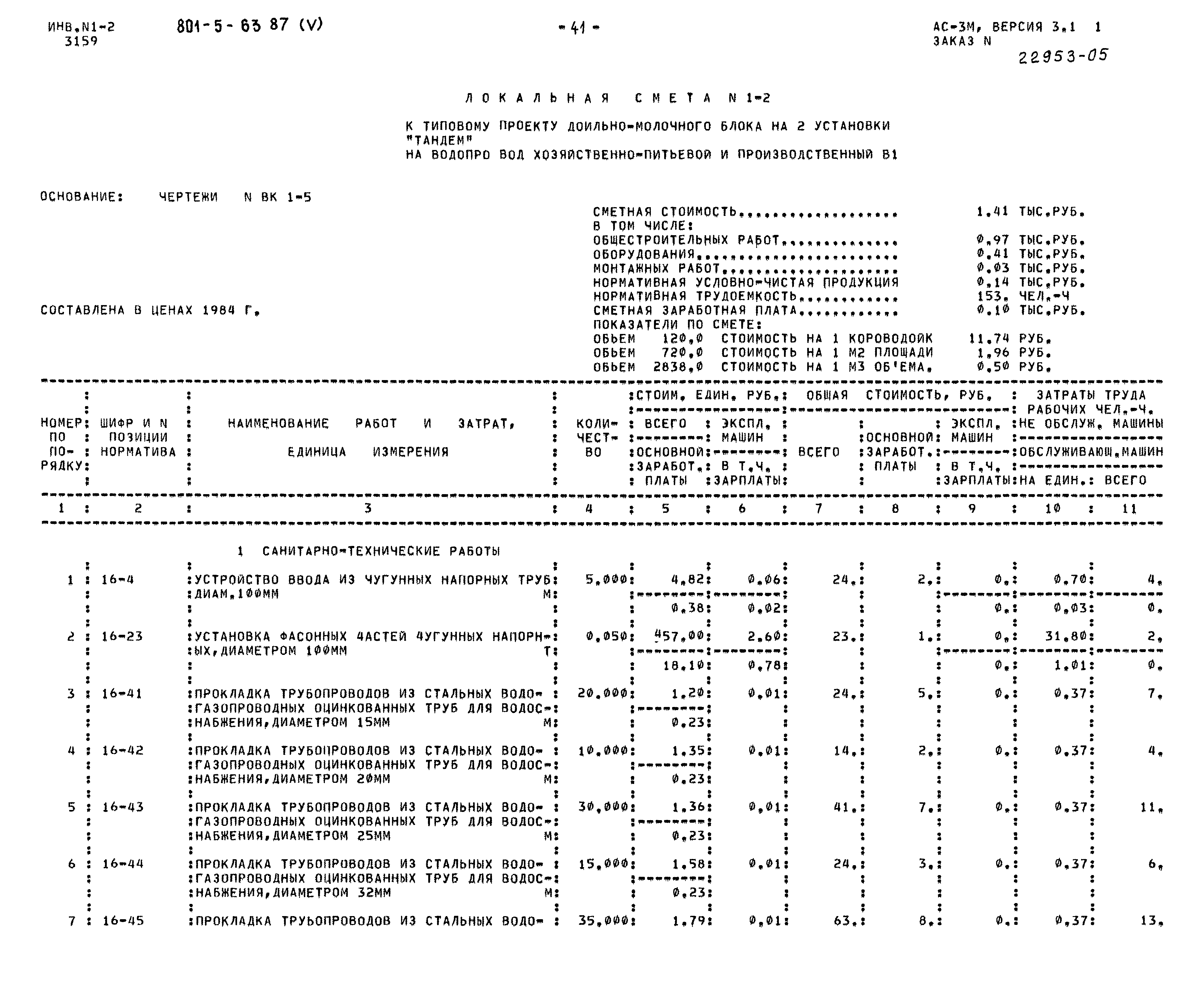 Типовой проект 801-5-63.87