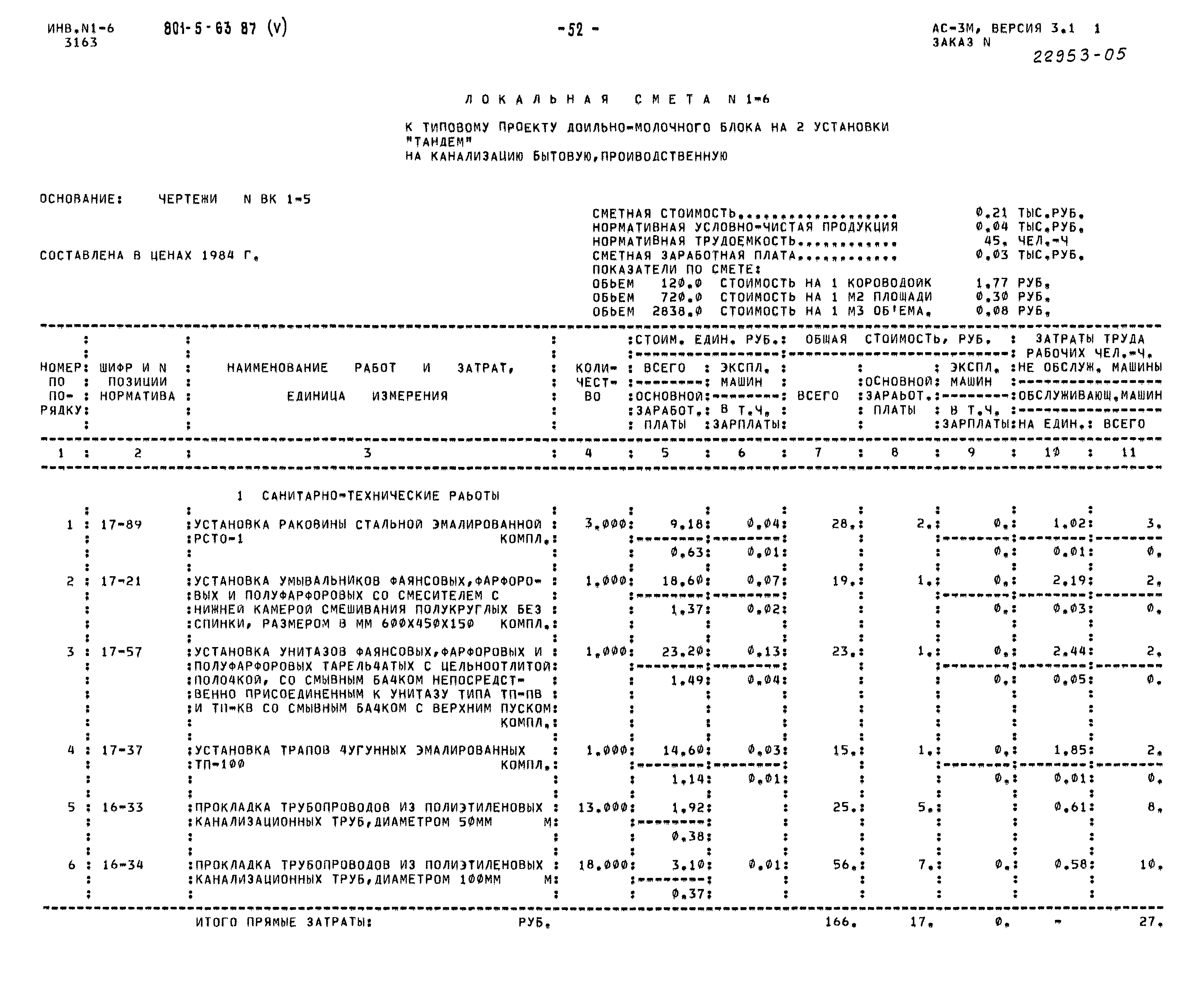 Типовой проект 801-5-63.87