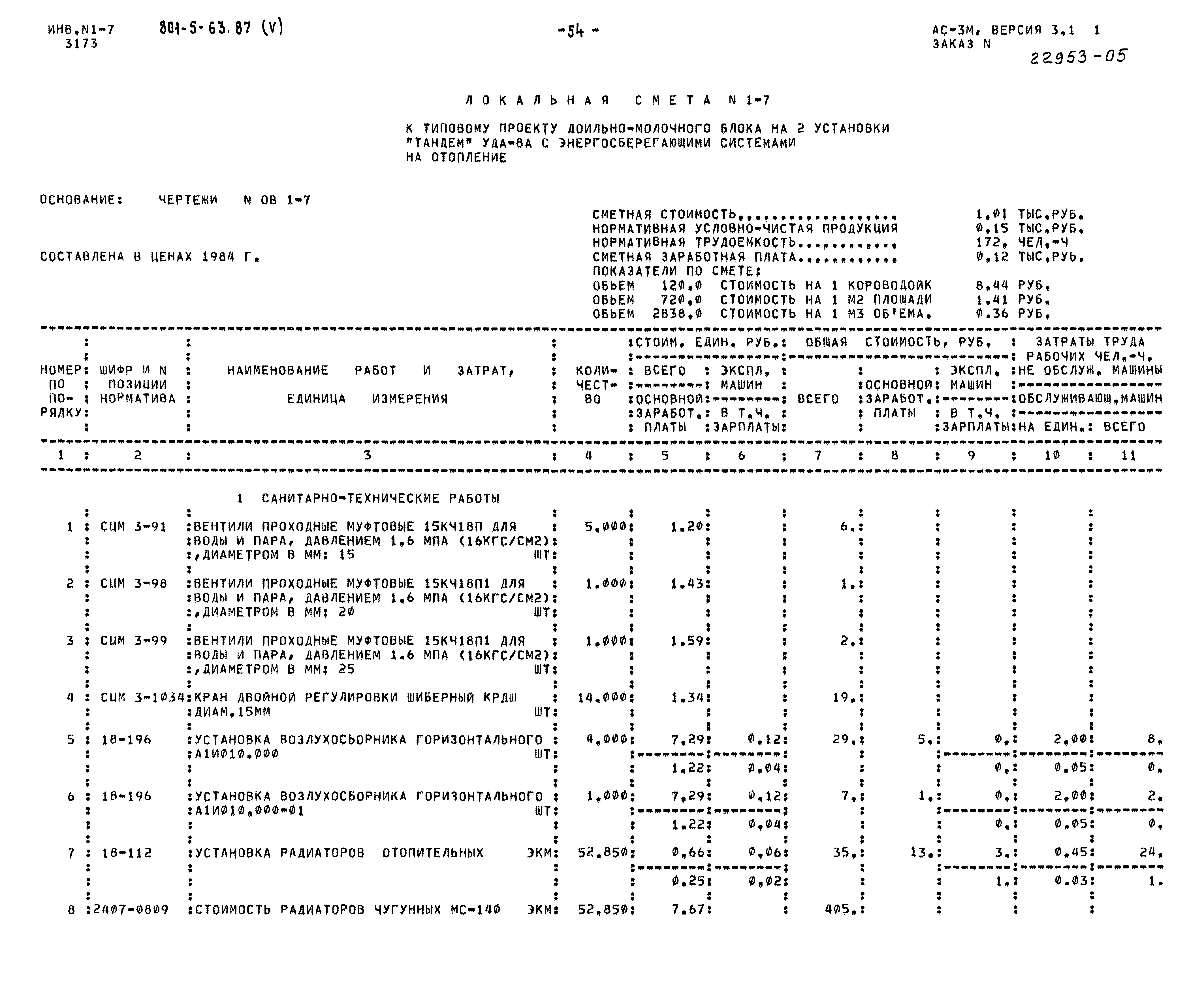 Типовой проект 801-5-63.87
