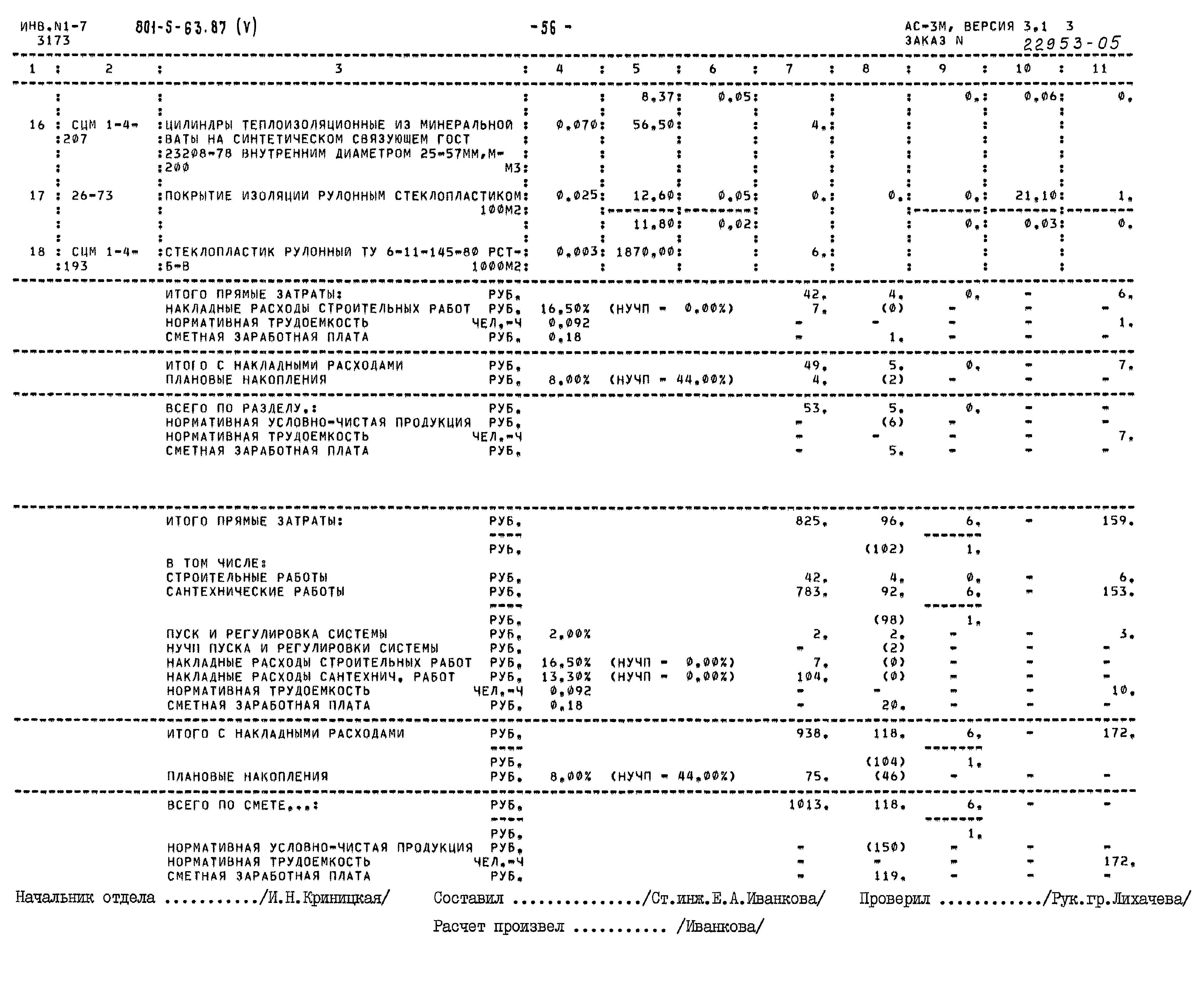 Типовой проект 801-5-63.87