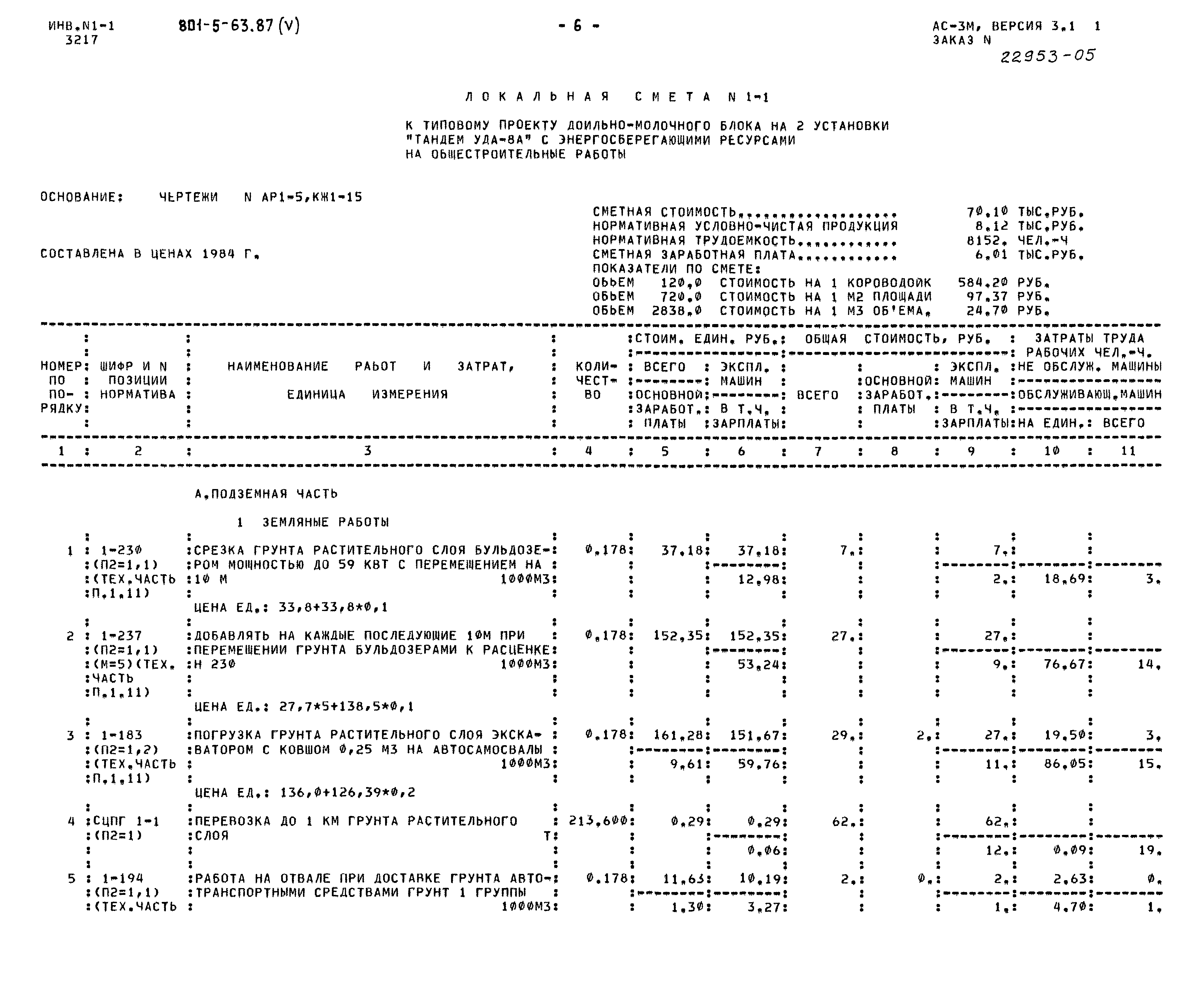 Типовой проект 801-5-63.87