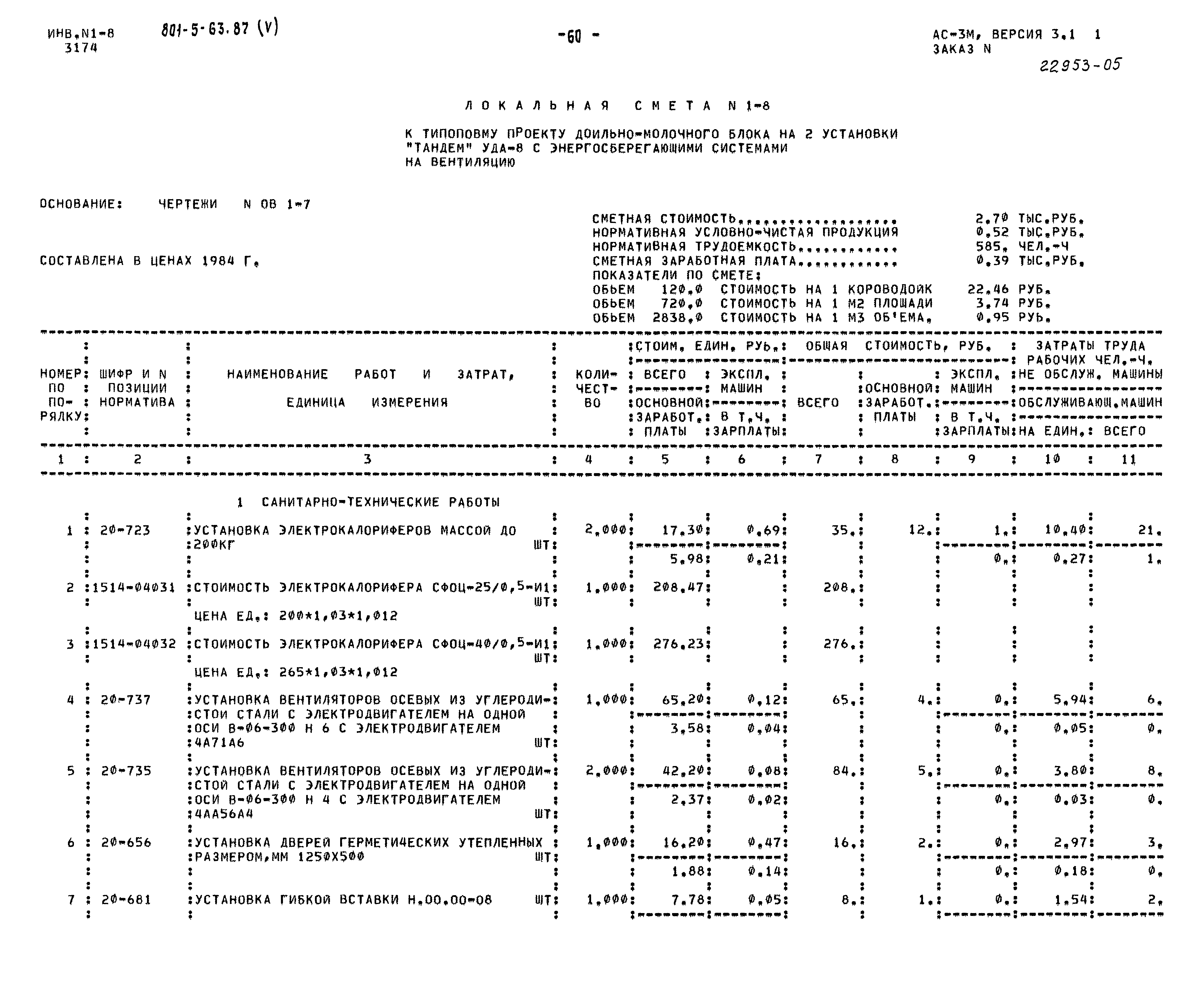 Типовой проект 801-5-63.87