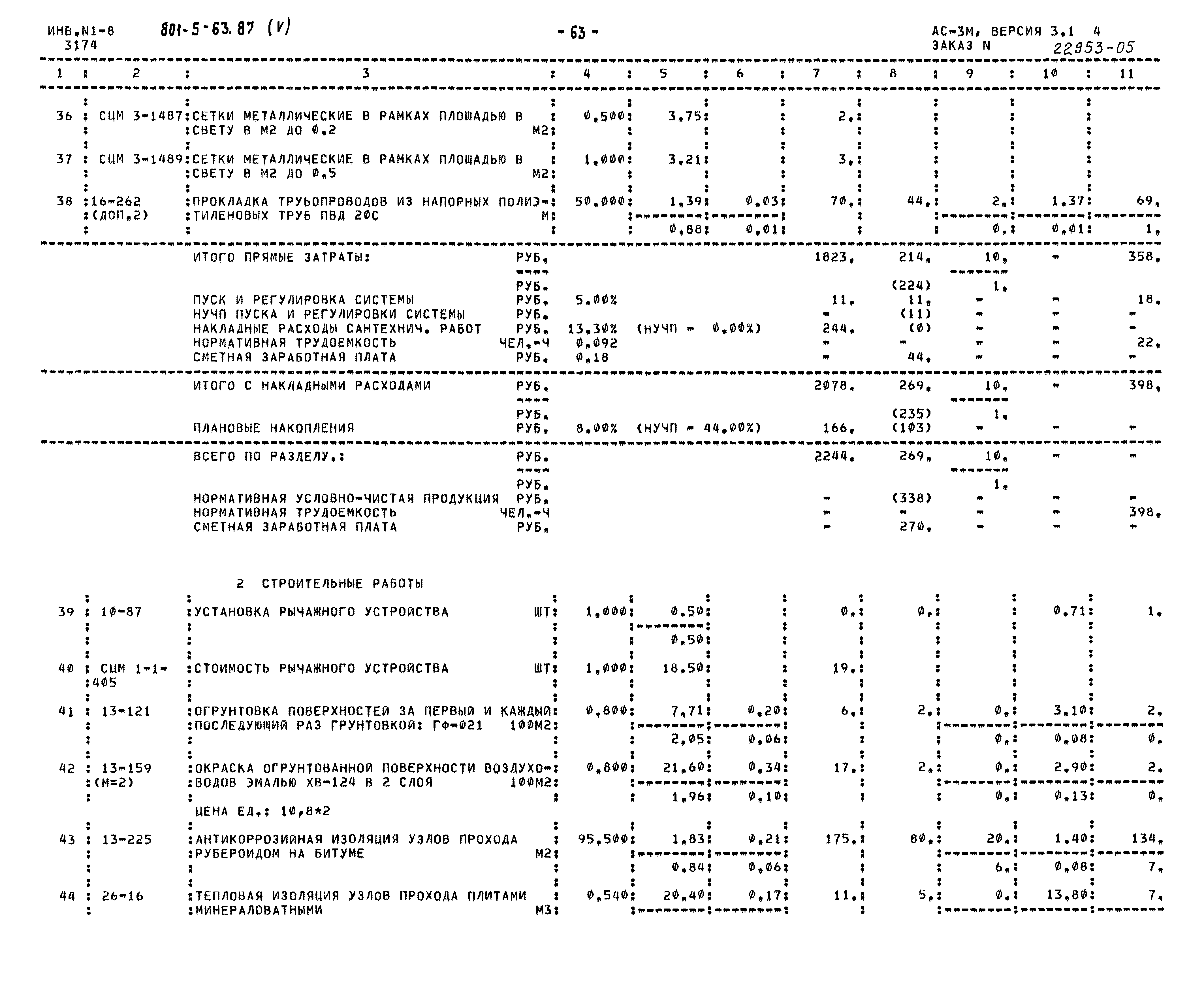 Типовой проект 801-5-63.87