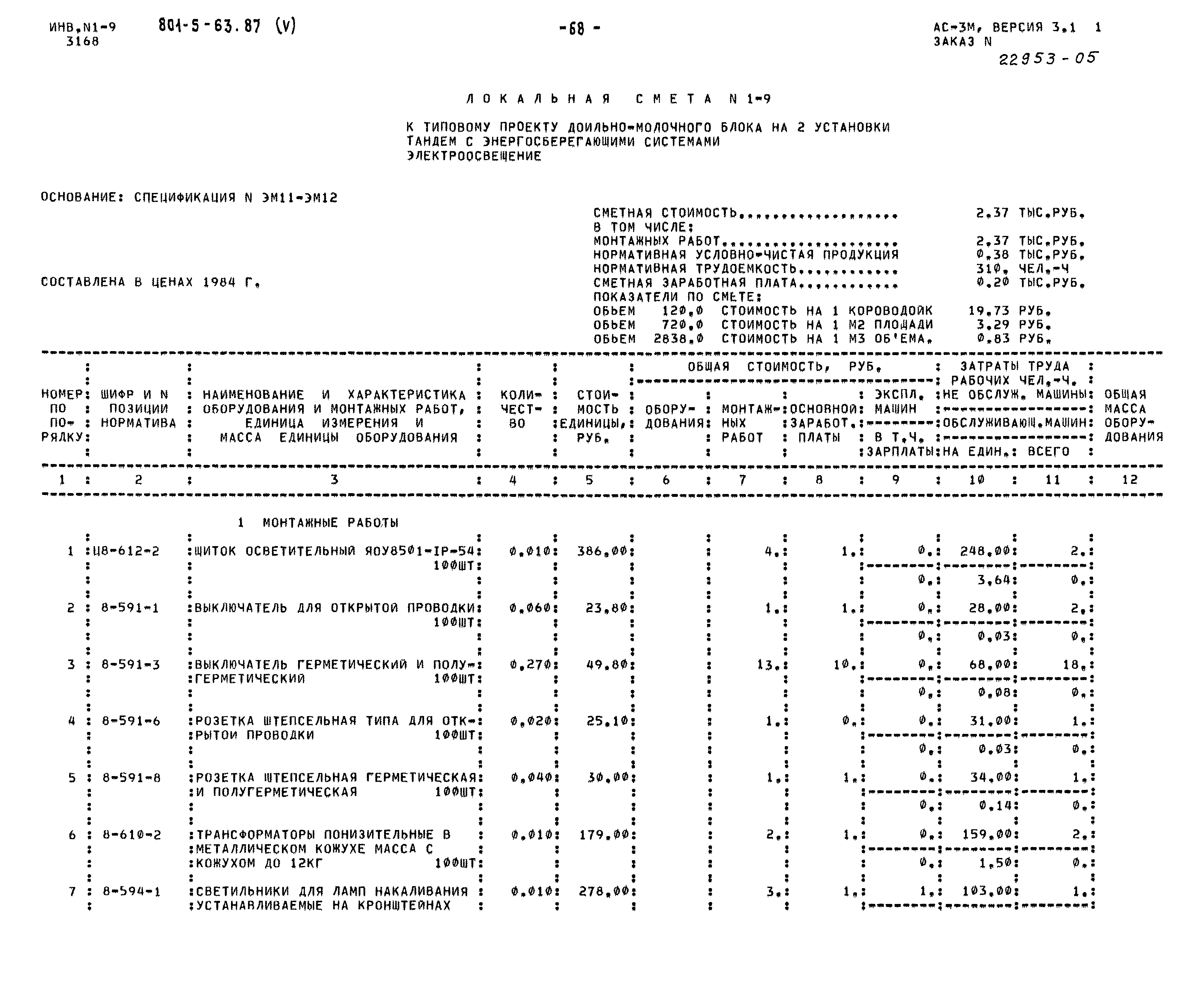 Типовой проект 801-5-63.87