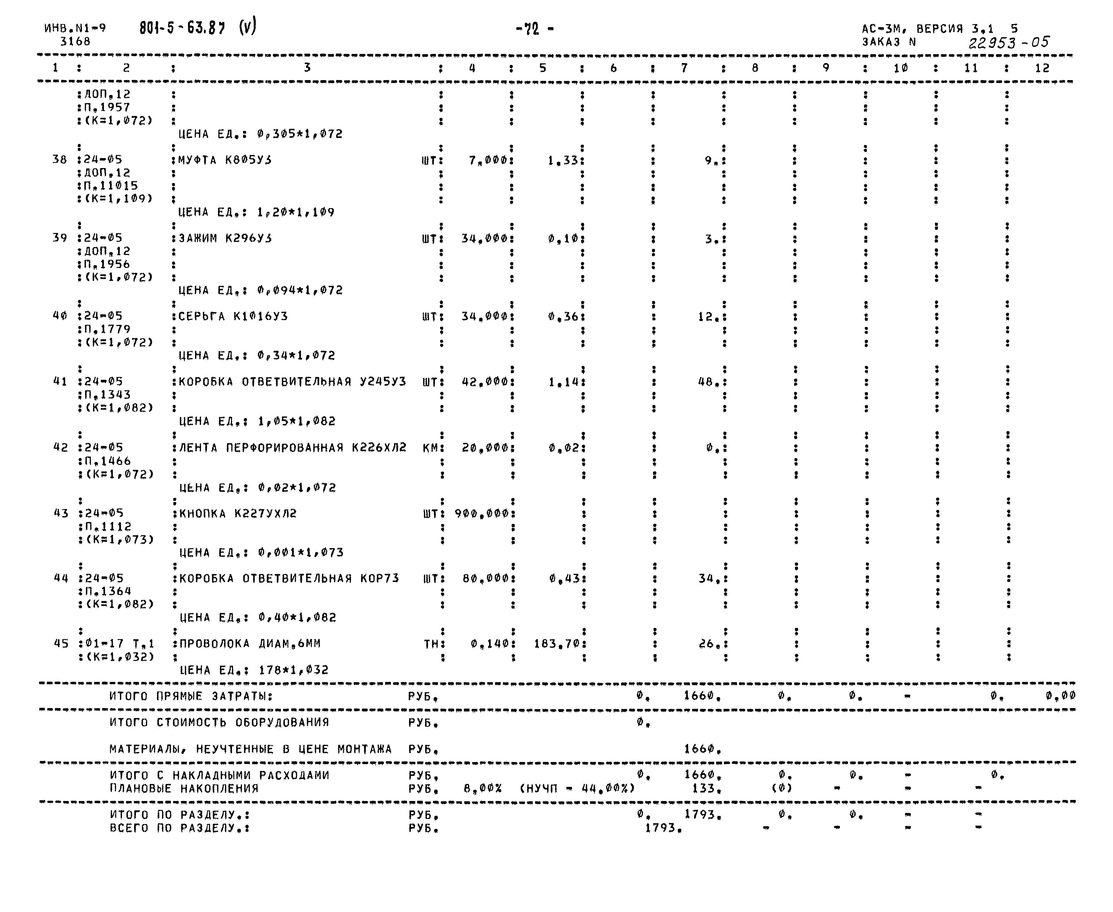 Типовой проект 801-5-63.87