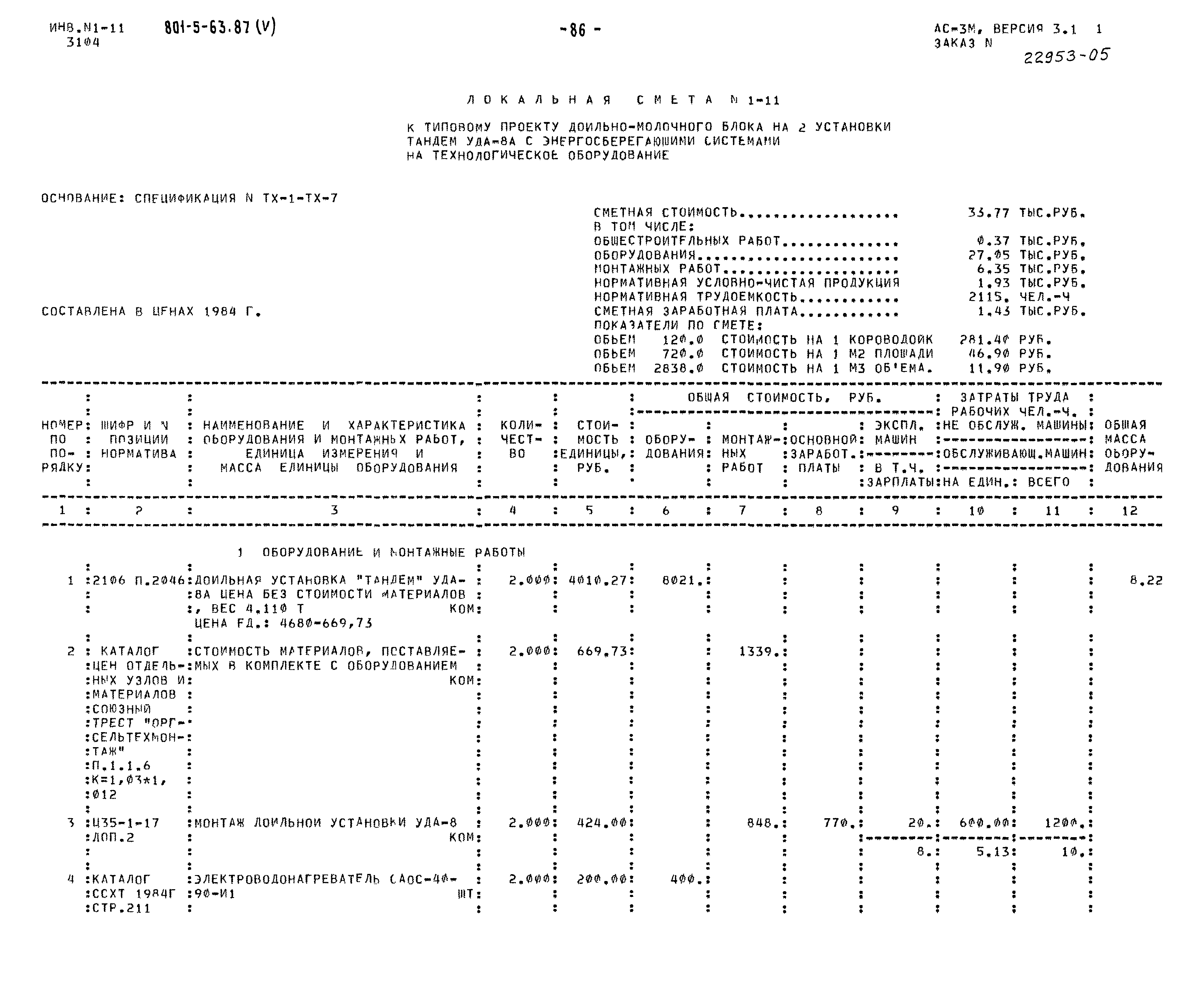 Типовой проект 801-5-63.87