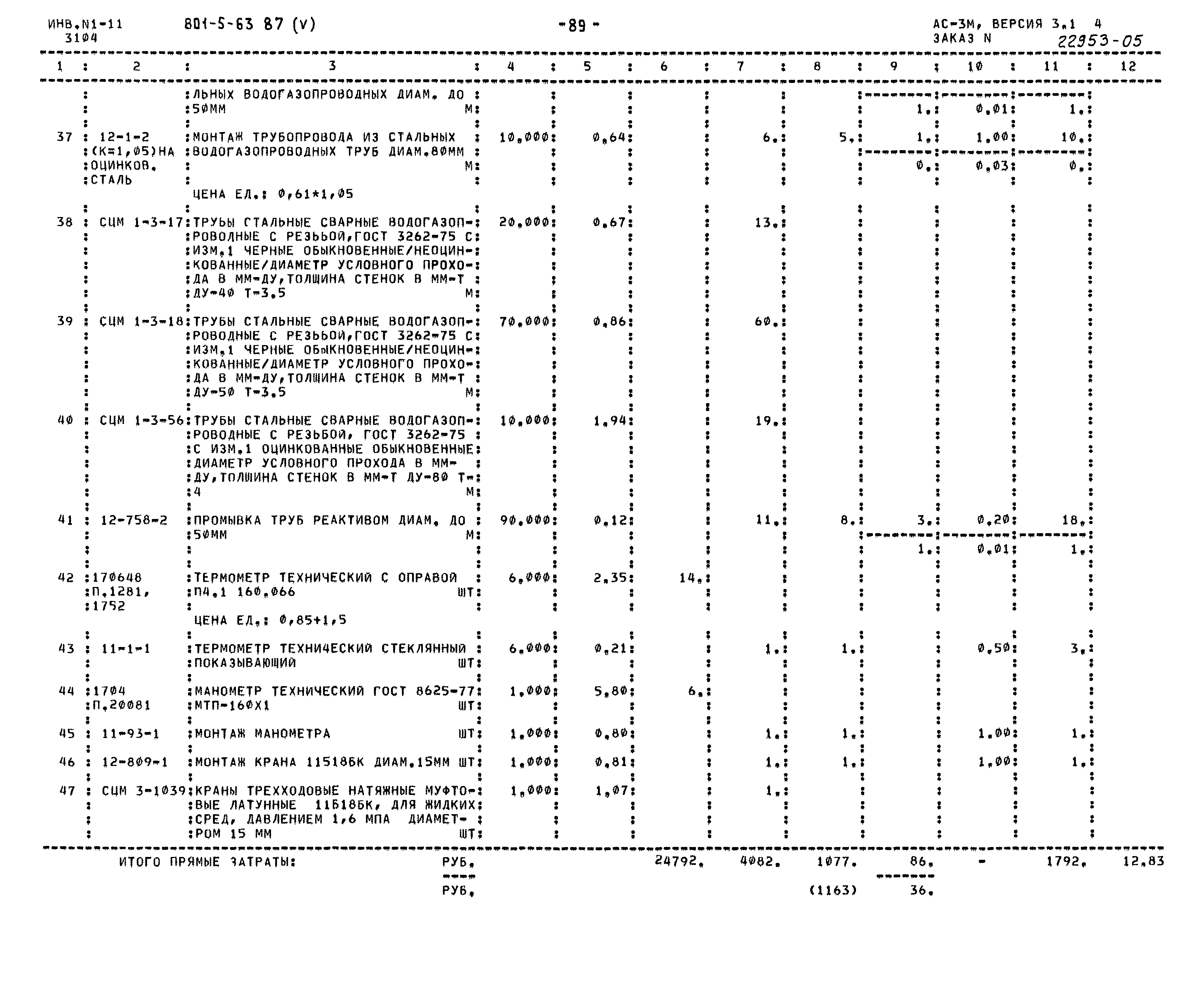 Типовой проект 801-5-63.87