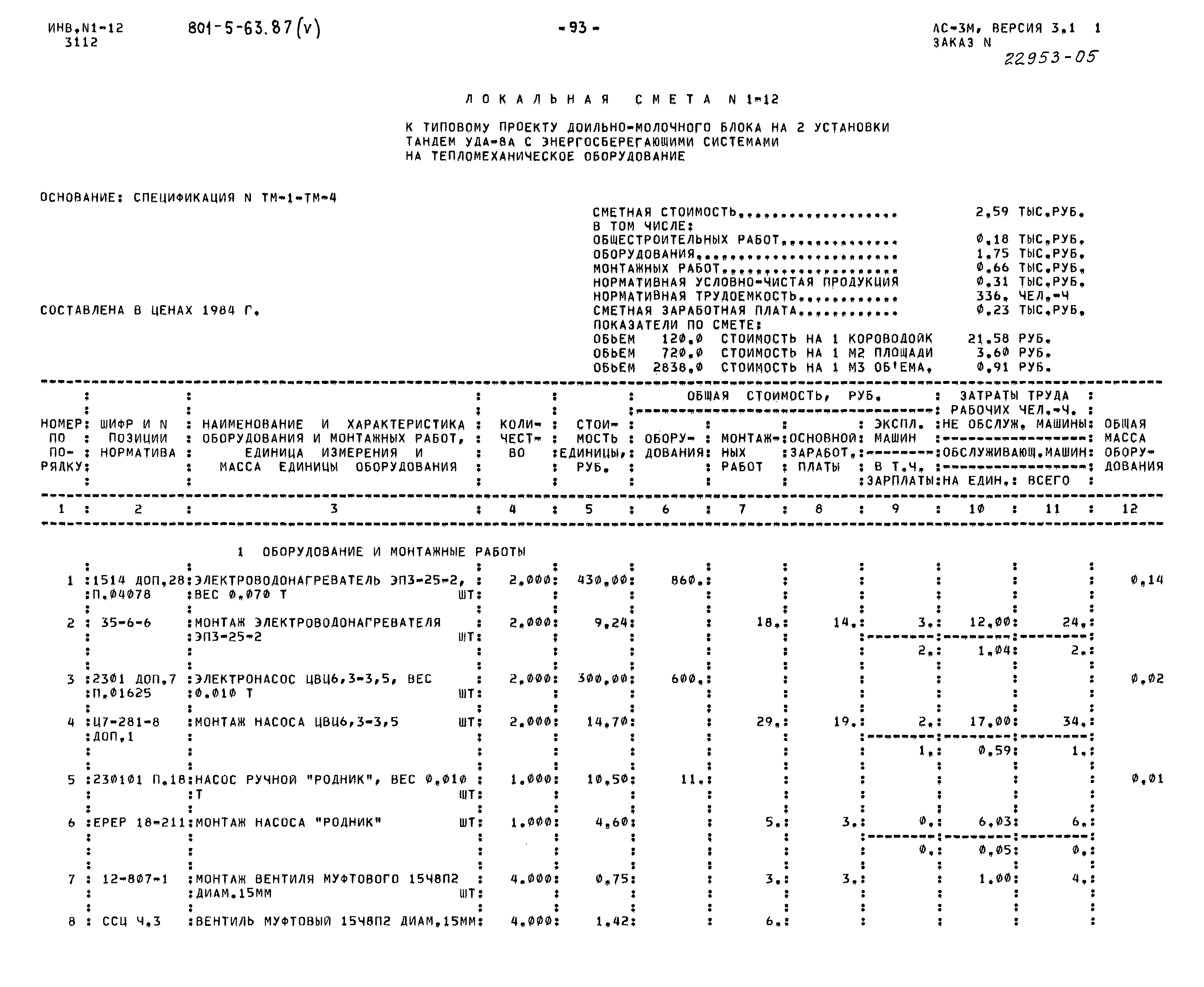 Типовой проект 801-5-63.87