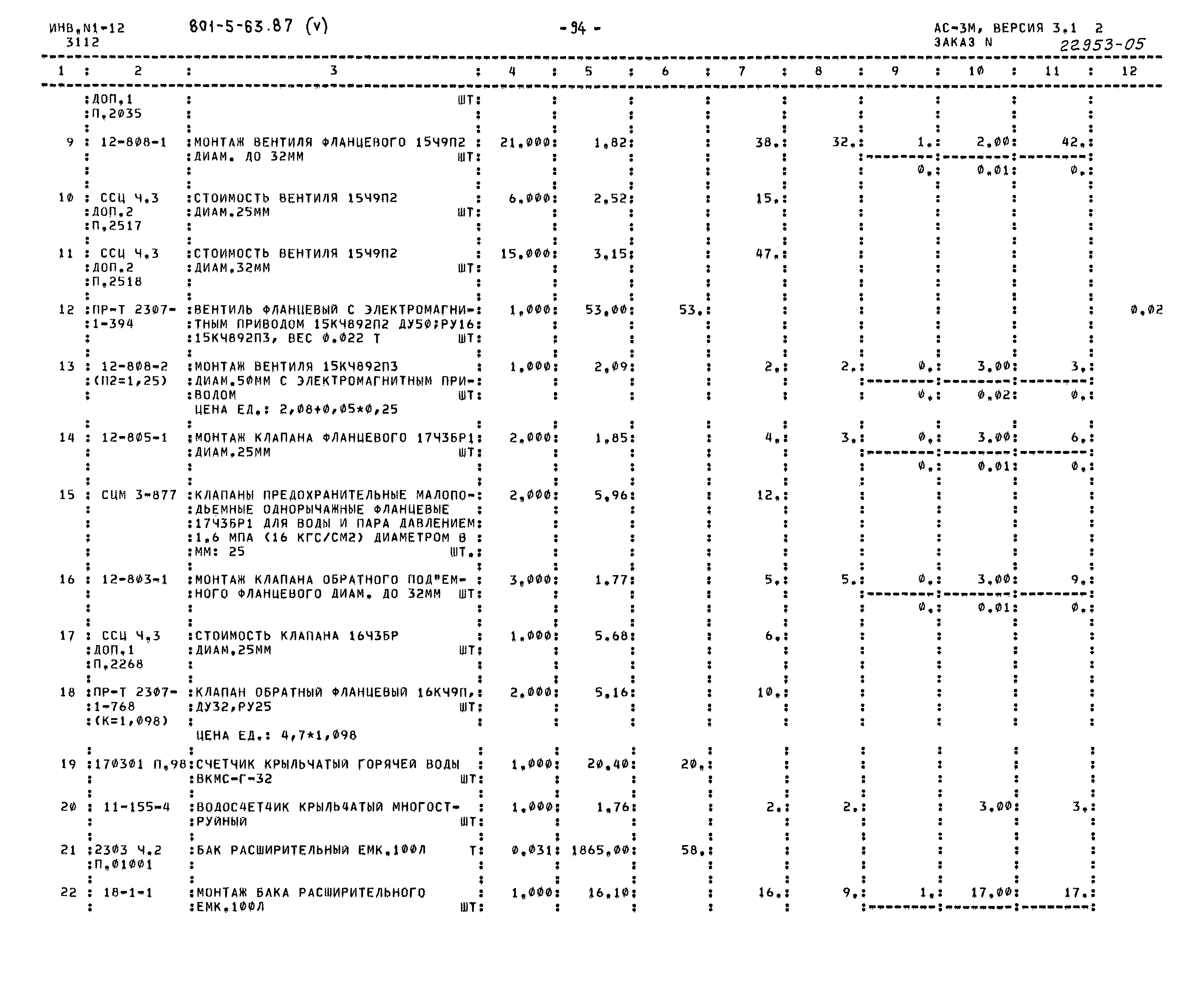 Типовой проект 801-5-63.87