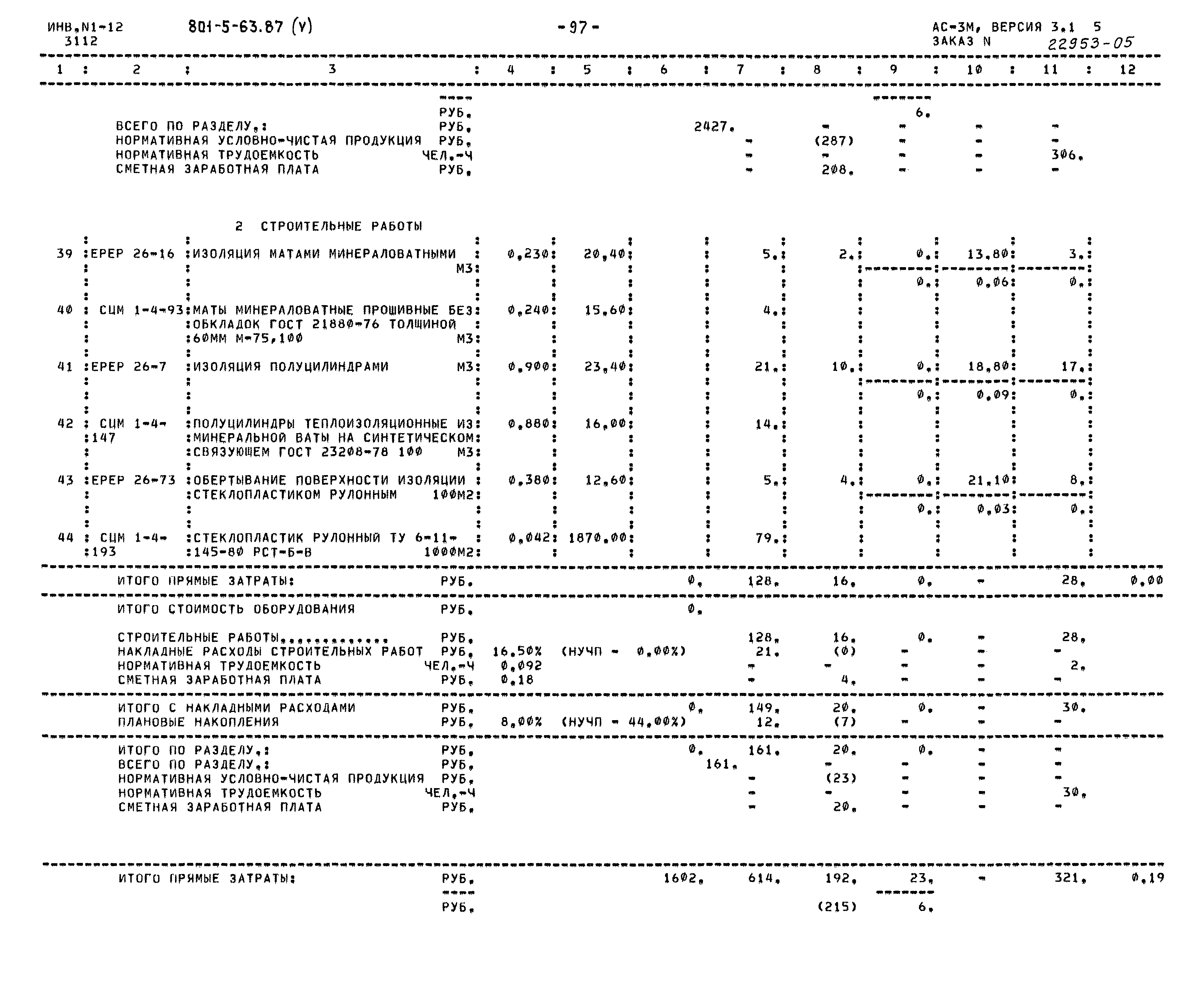 Типовой проект 801-5-63.87