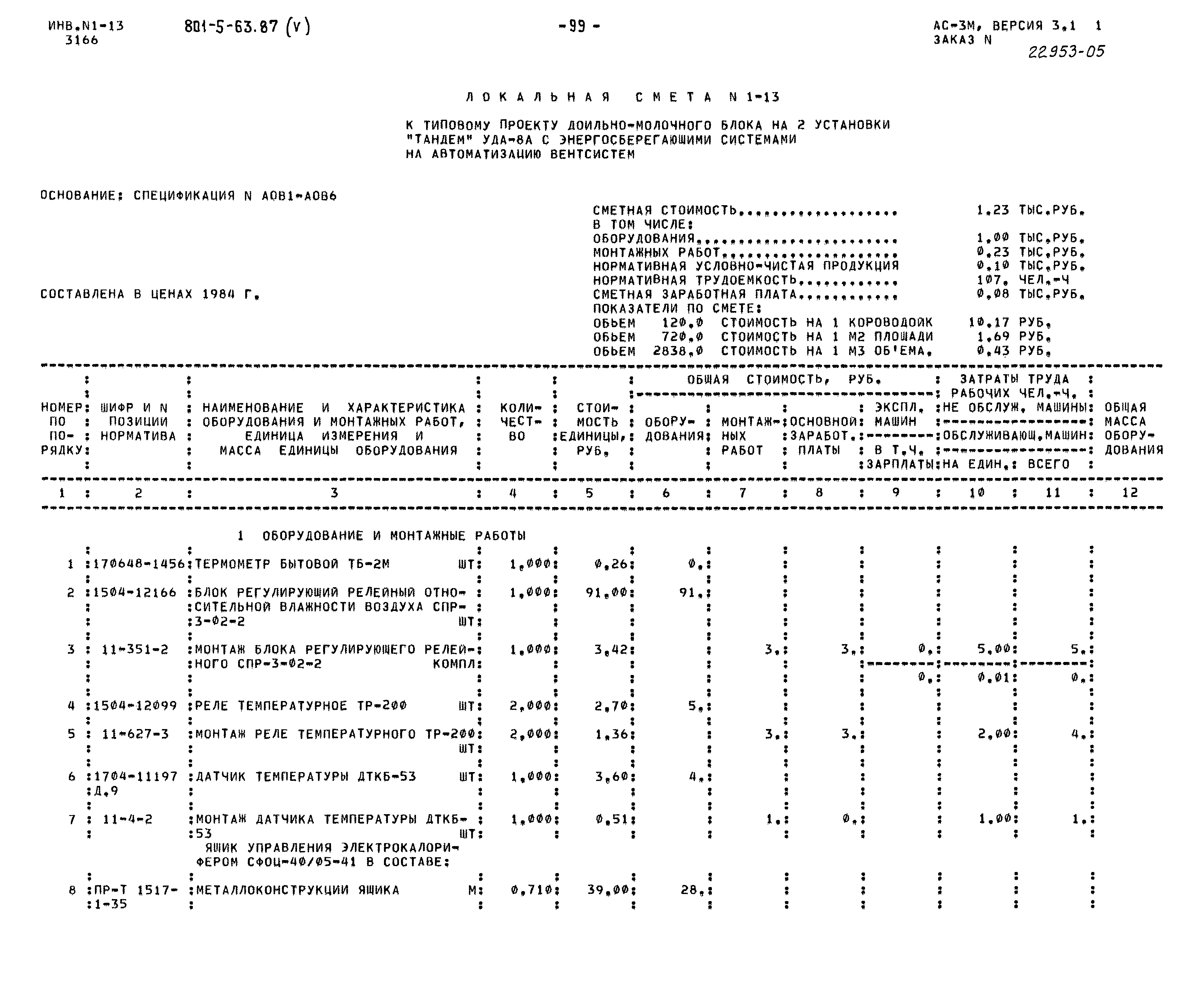 Типовой проект 801-5-63.87