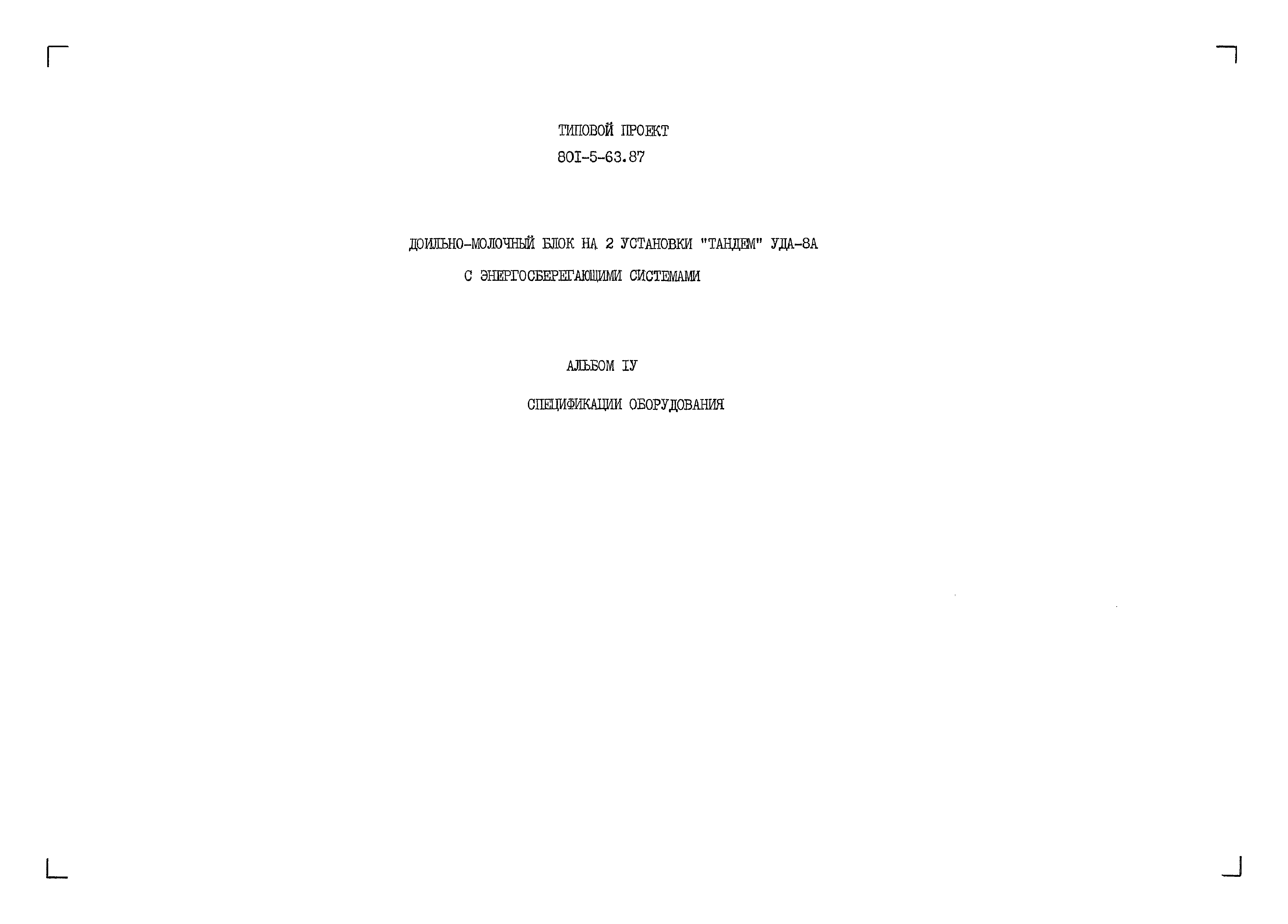 Типовой проект 801-5-63.87