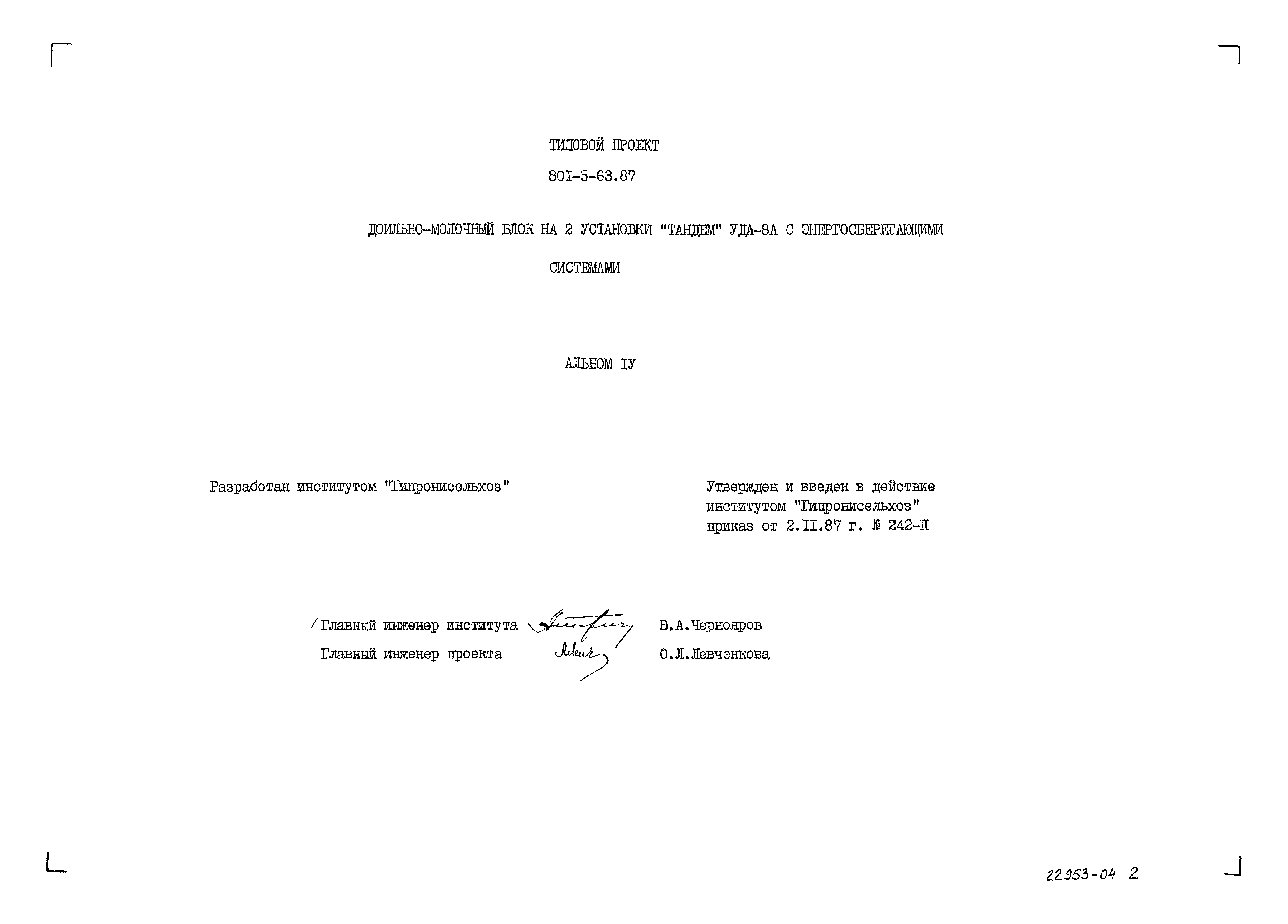 Типовой проект 801-5-63.87