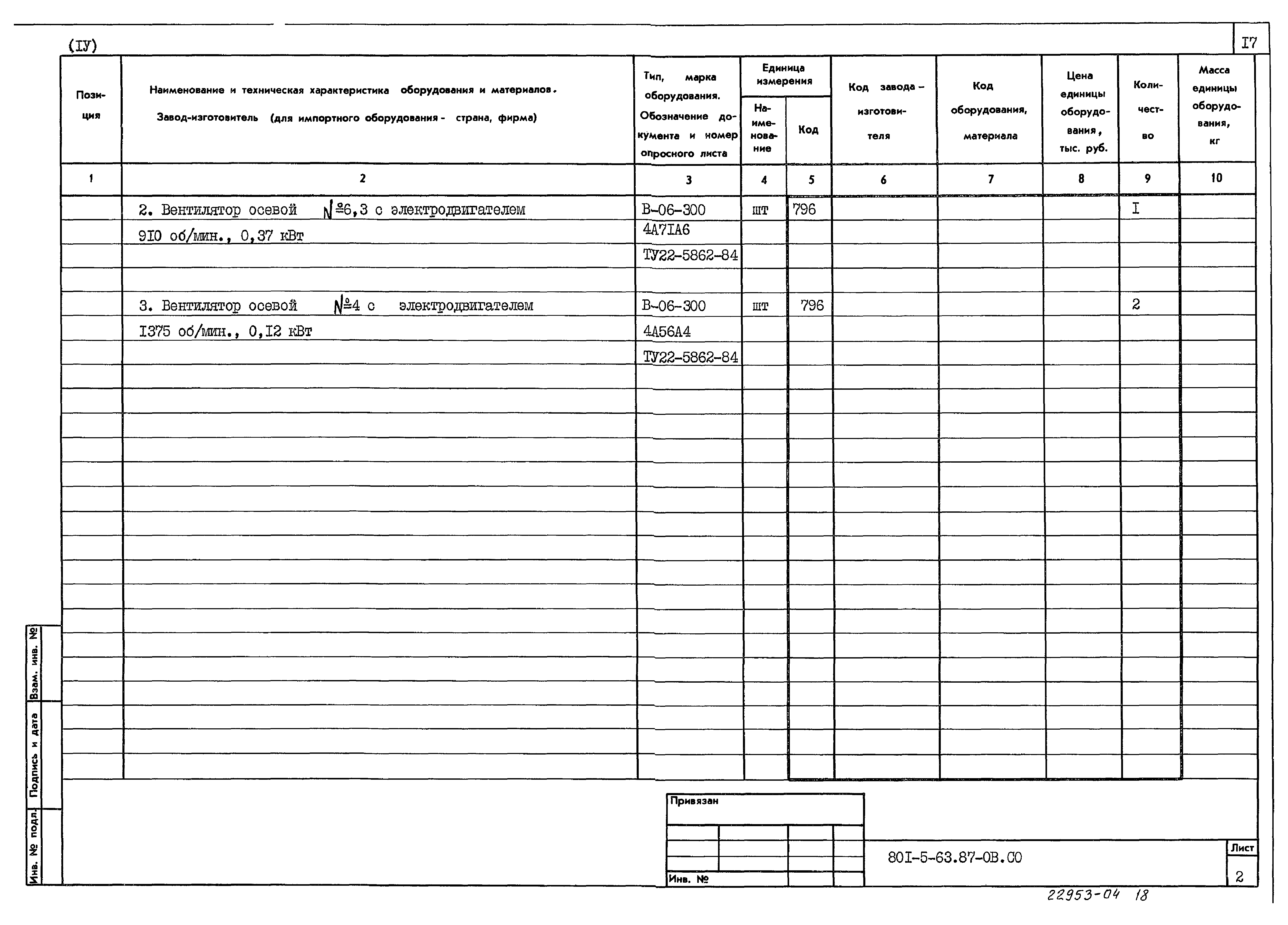 Типовой проект 801-5-63.87