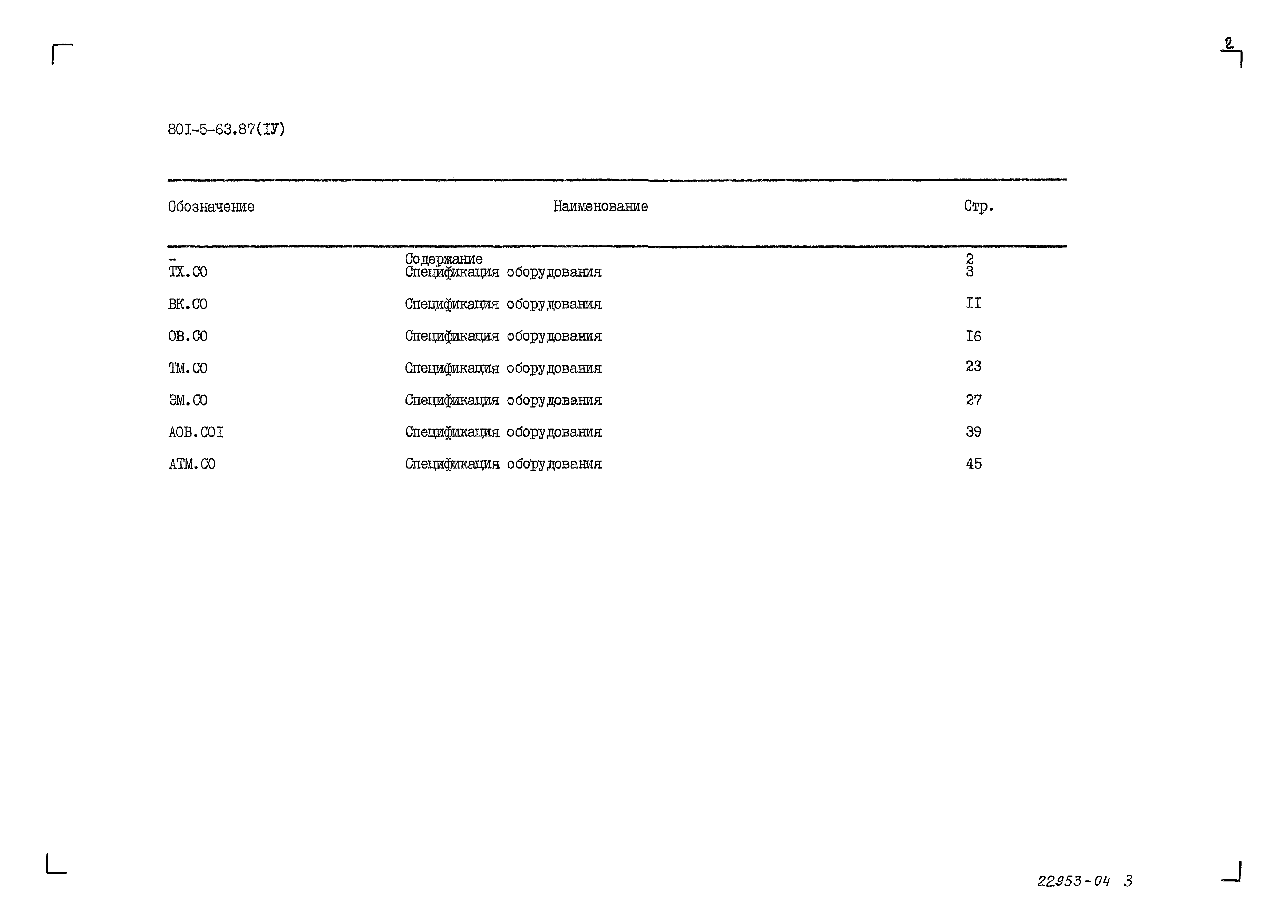 Типовой проект 801-5-63.87