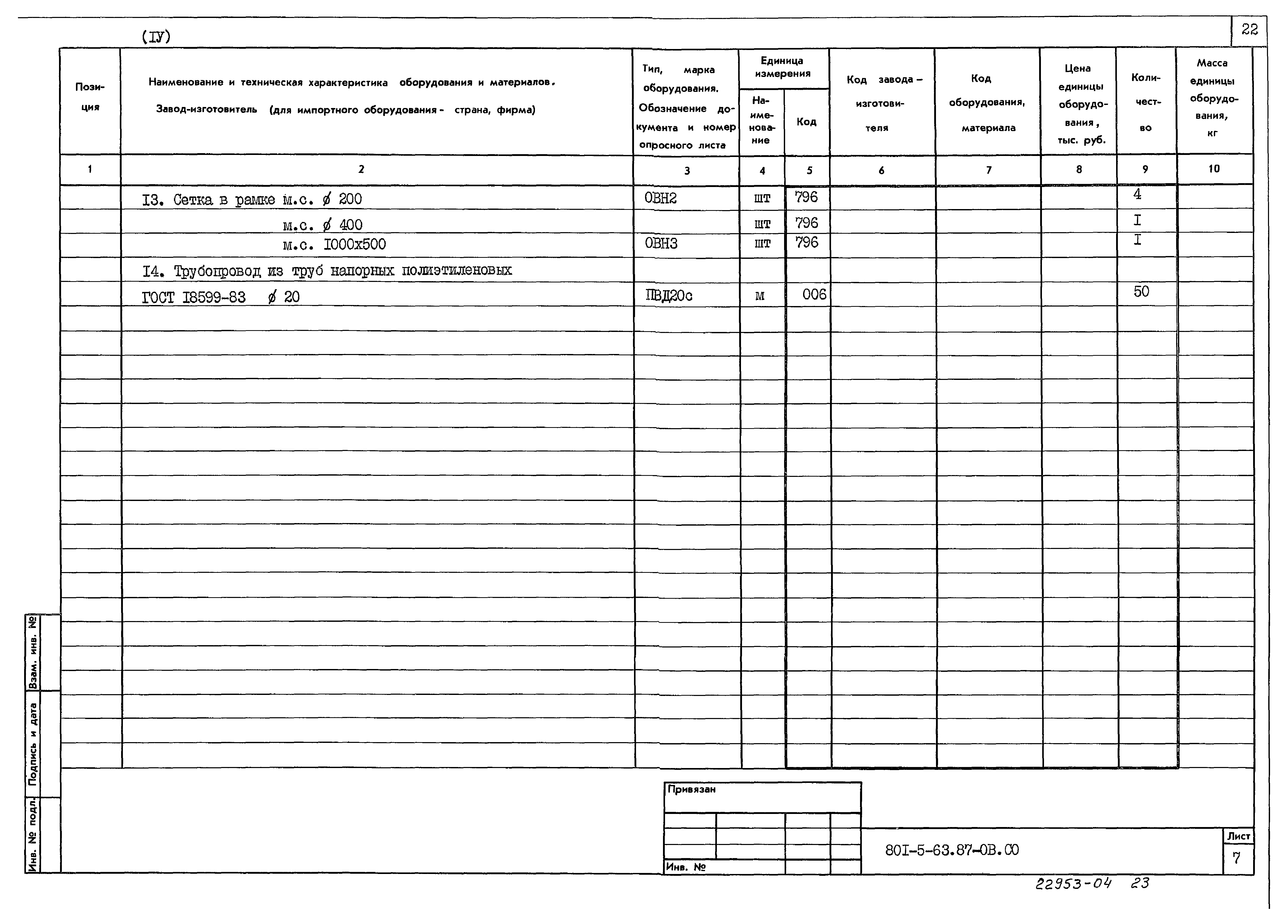 Типовой проект 801-5-63.87