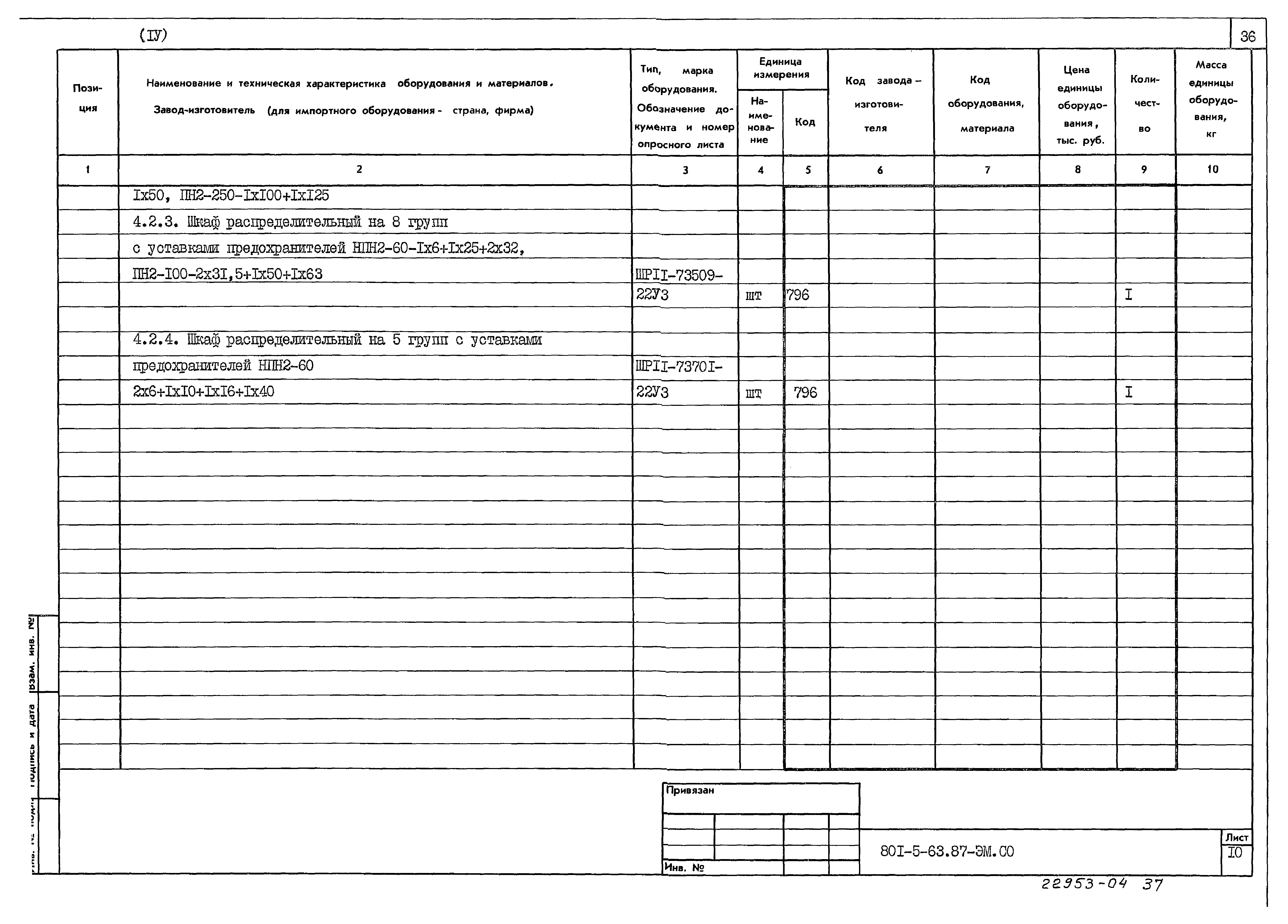 Типовой проект 801-5-63.87