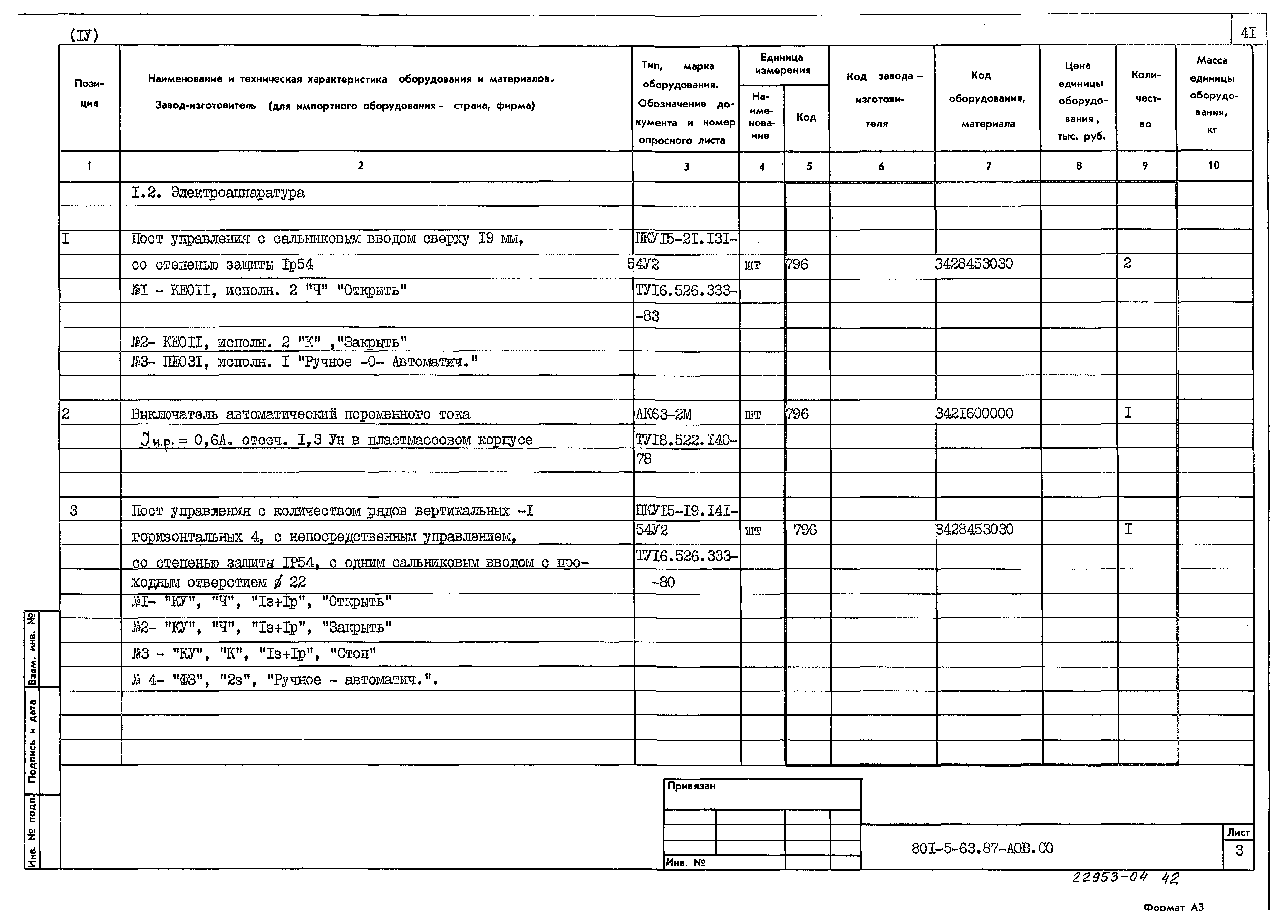 Типовой проект 801-5-63.87