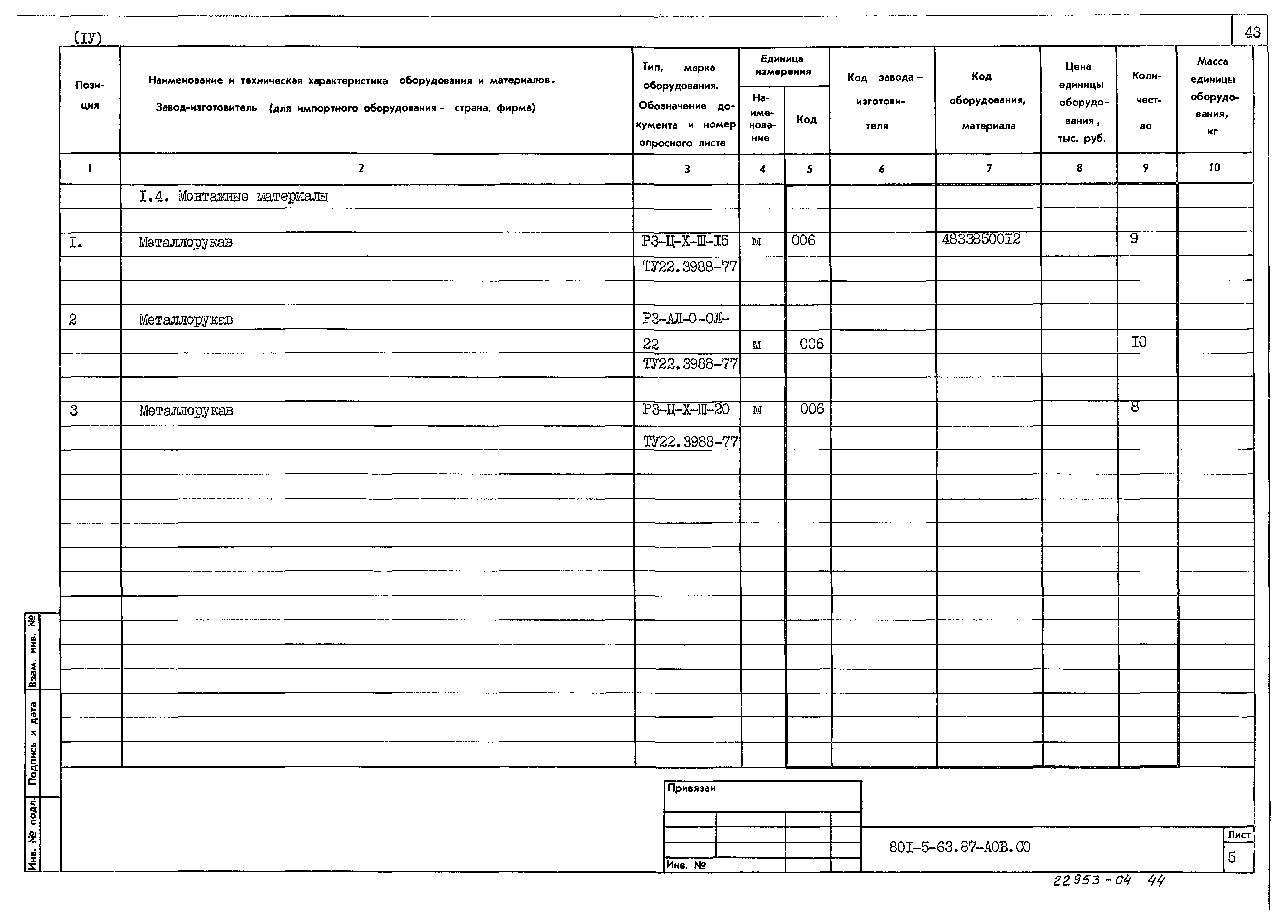 Типовой проект 801-5-63.87