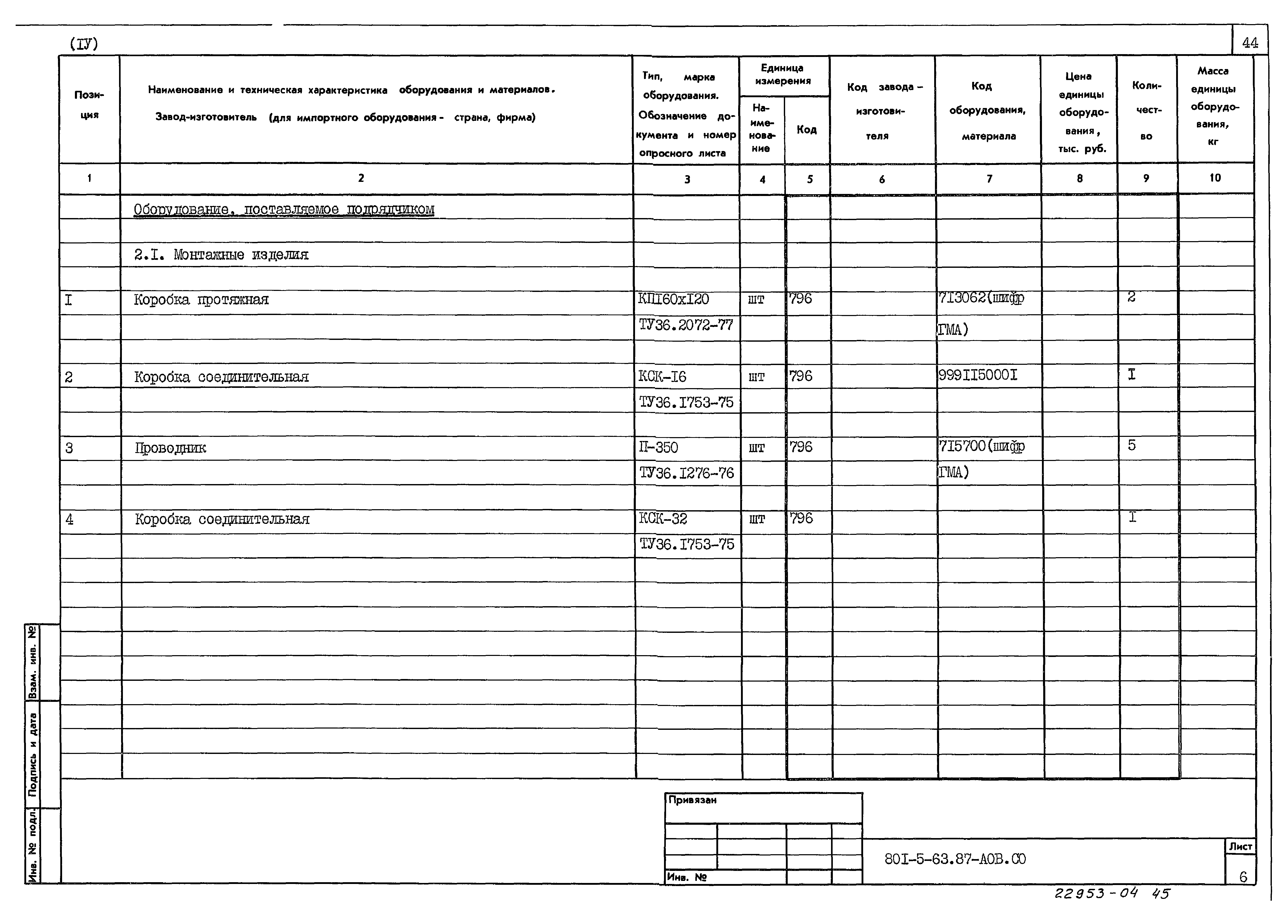 Типовой проект 801-5-63.87