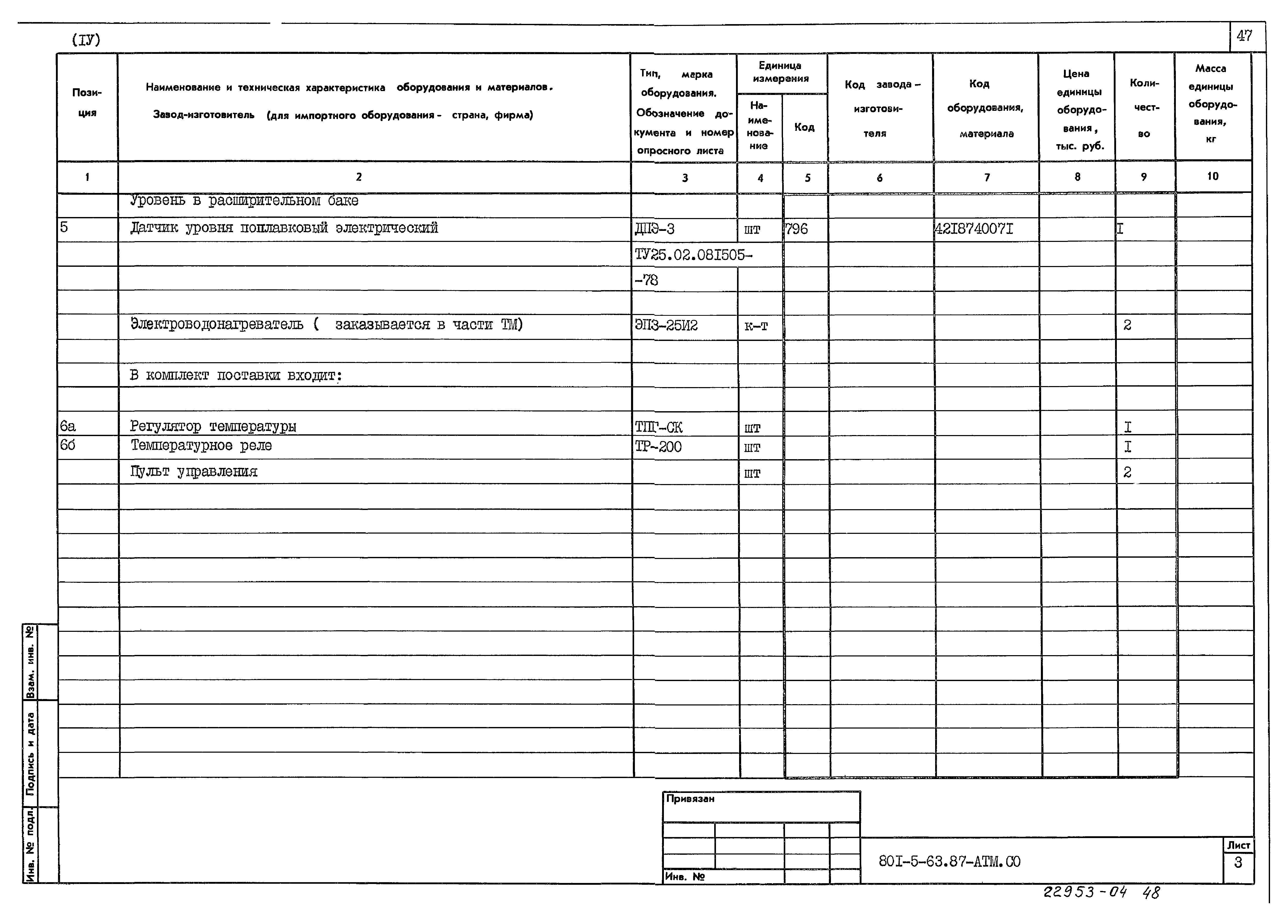 Типовой проект 801-5-63.87