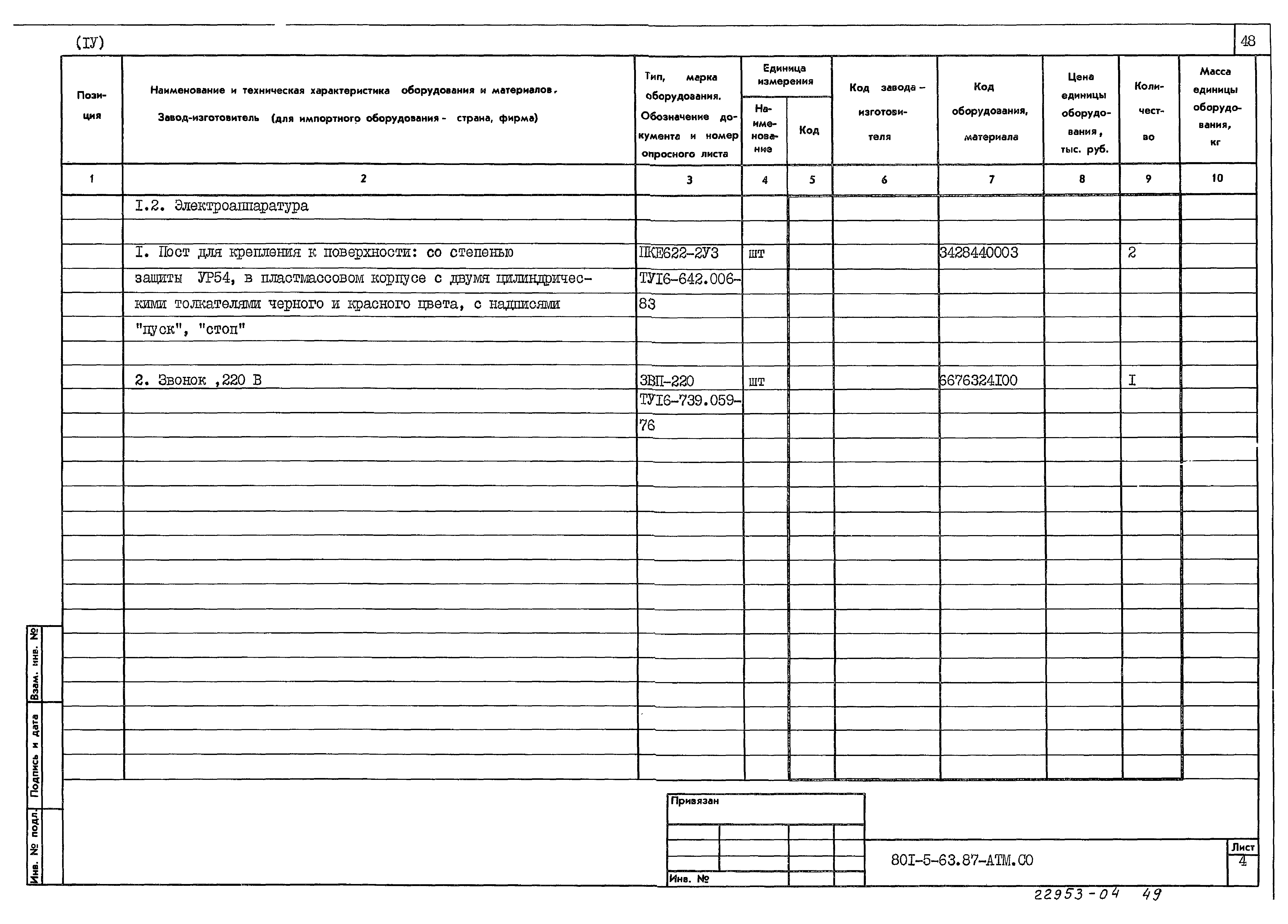 Типовой проект 801-5-63.87