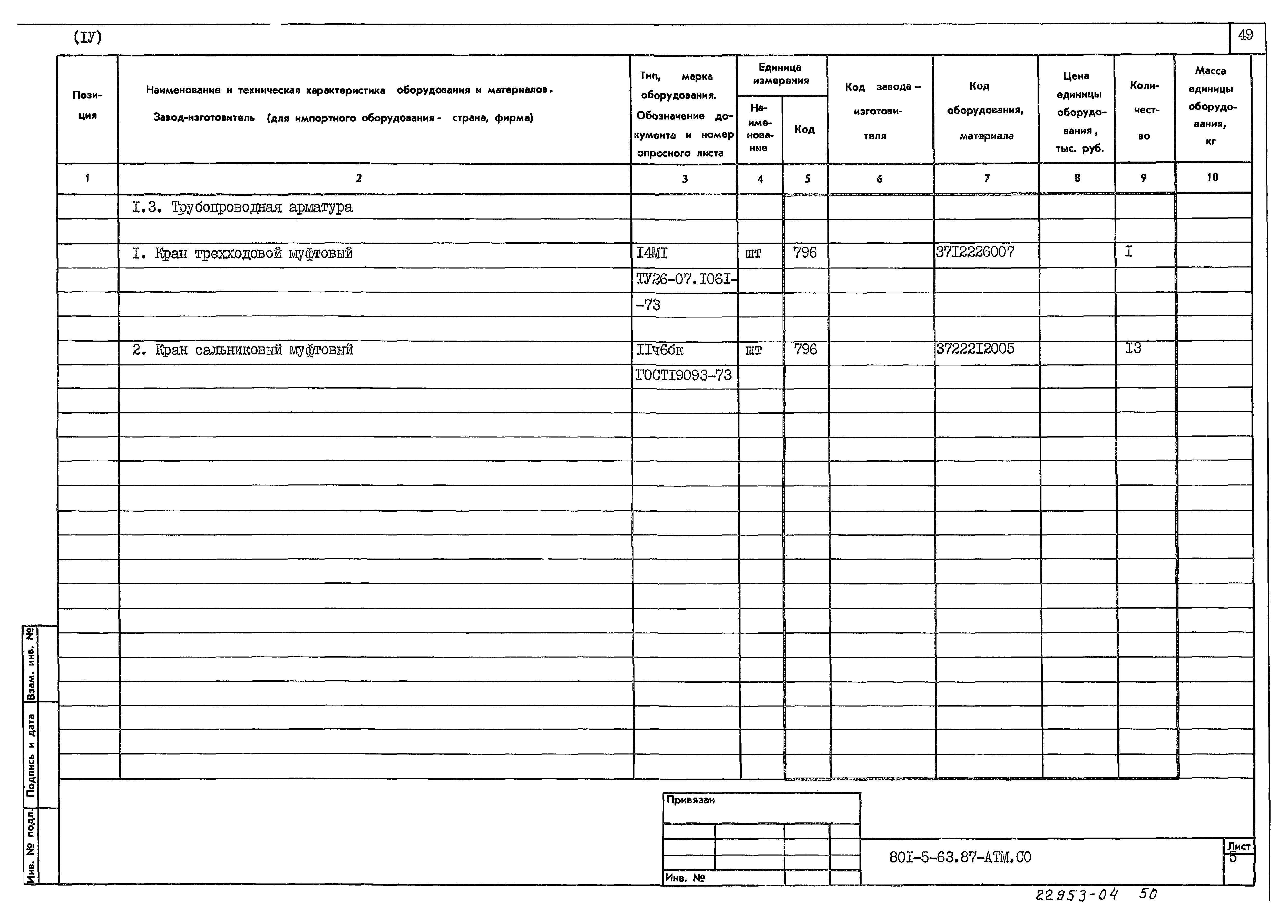 Типовой проект 801-5-63.87