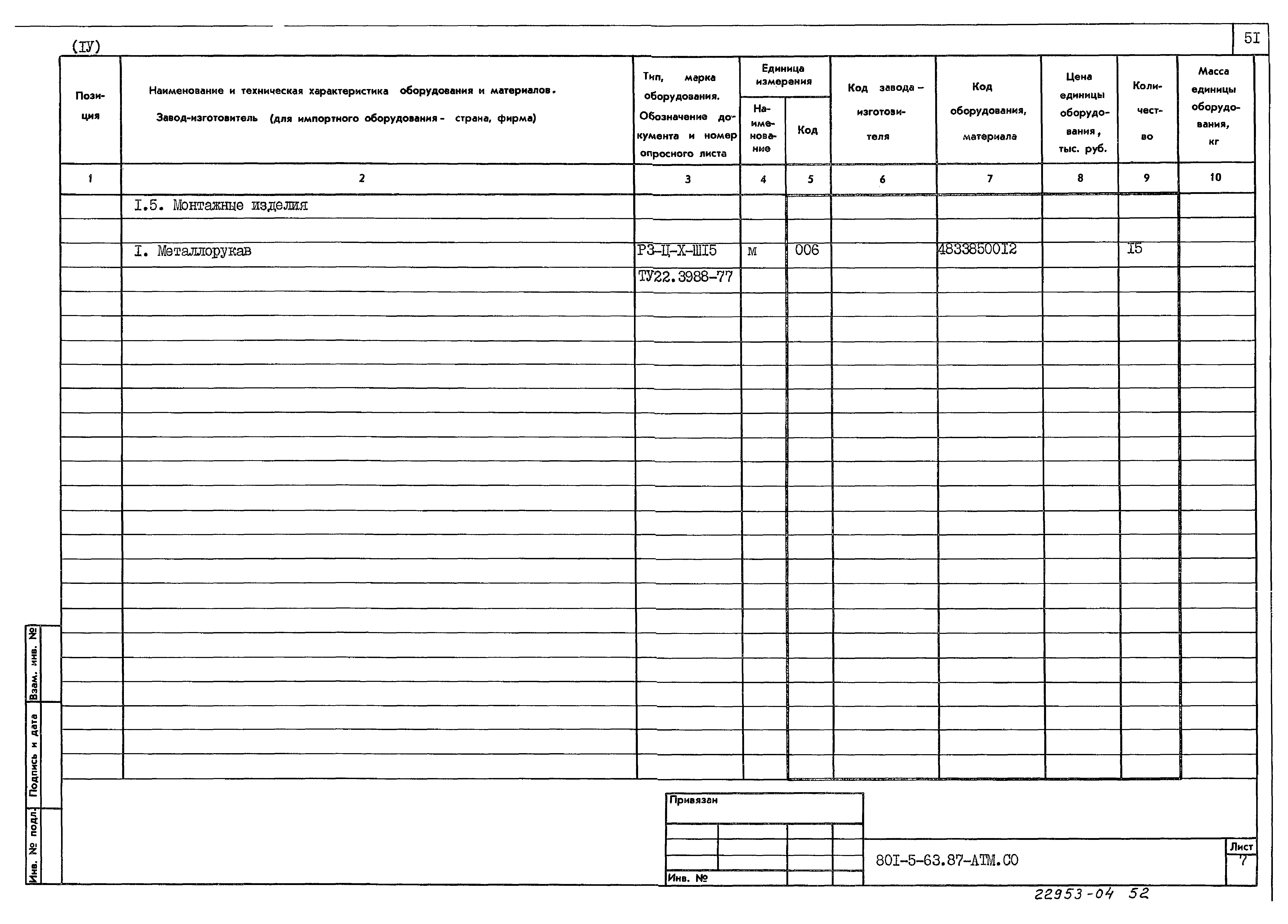 Типовой проект 801-5-63.87