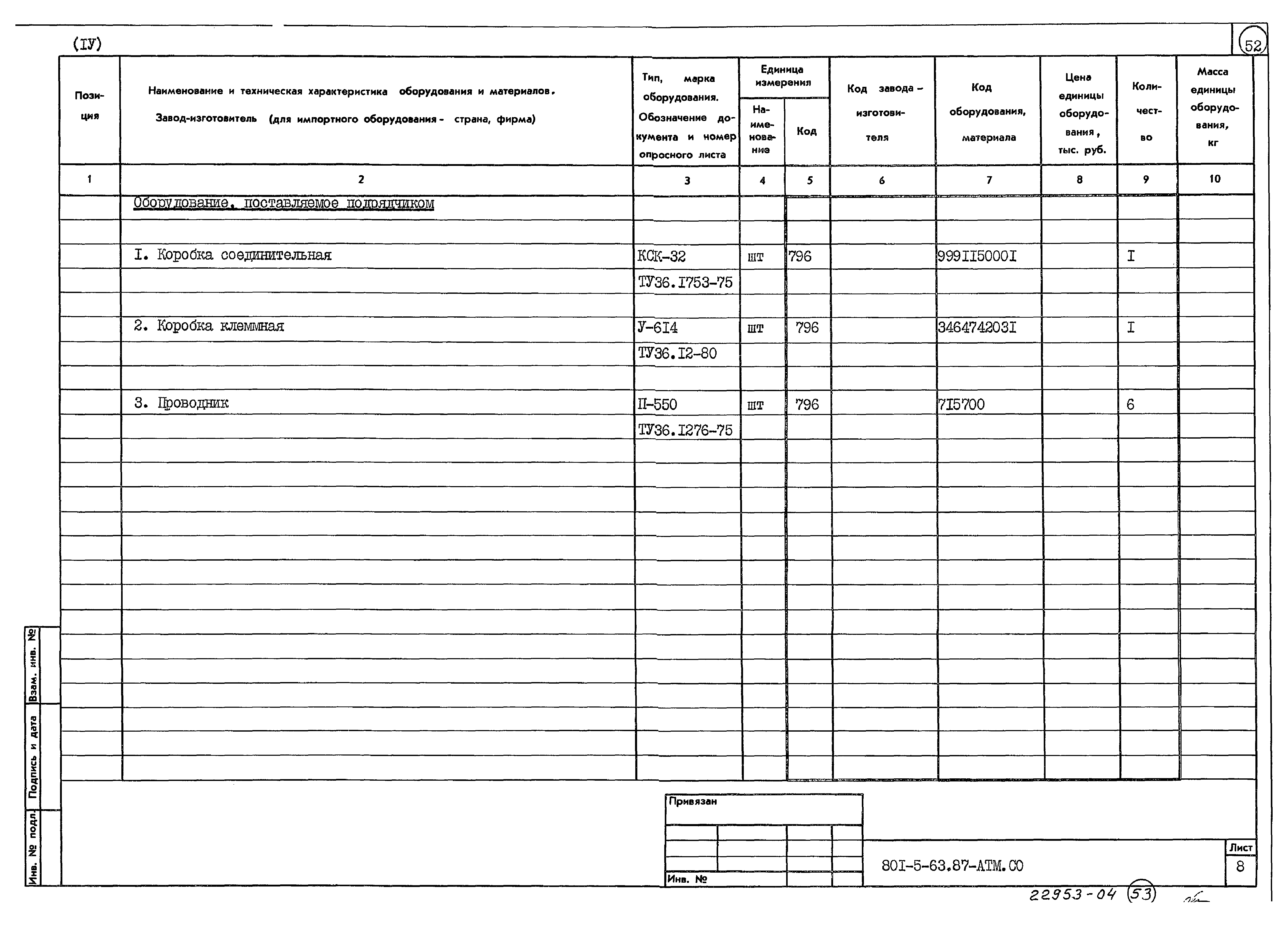 Типовой проект 801-5-63.87
