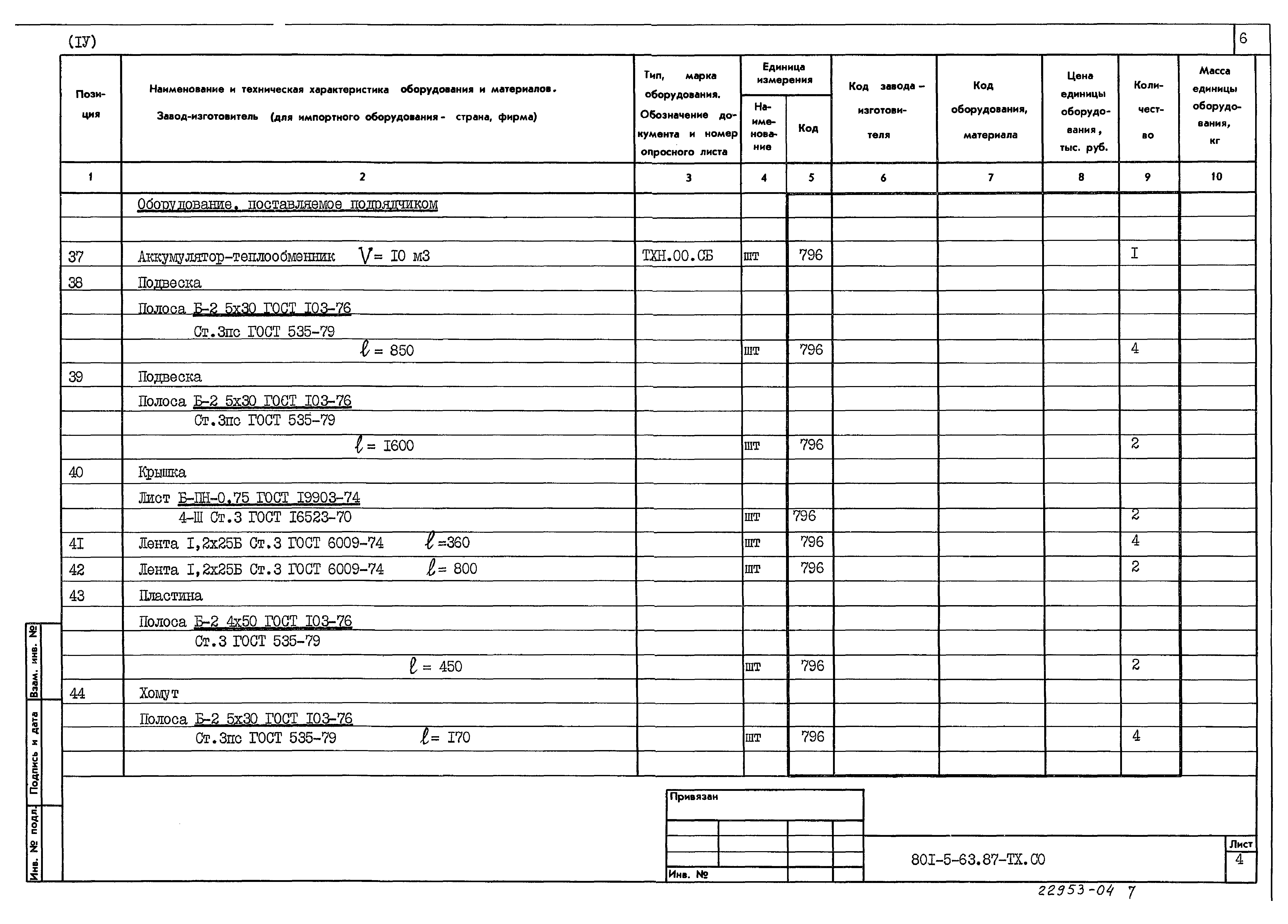 Типовой проект 801-5-63.87