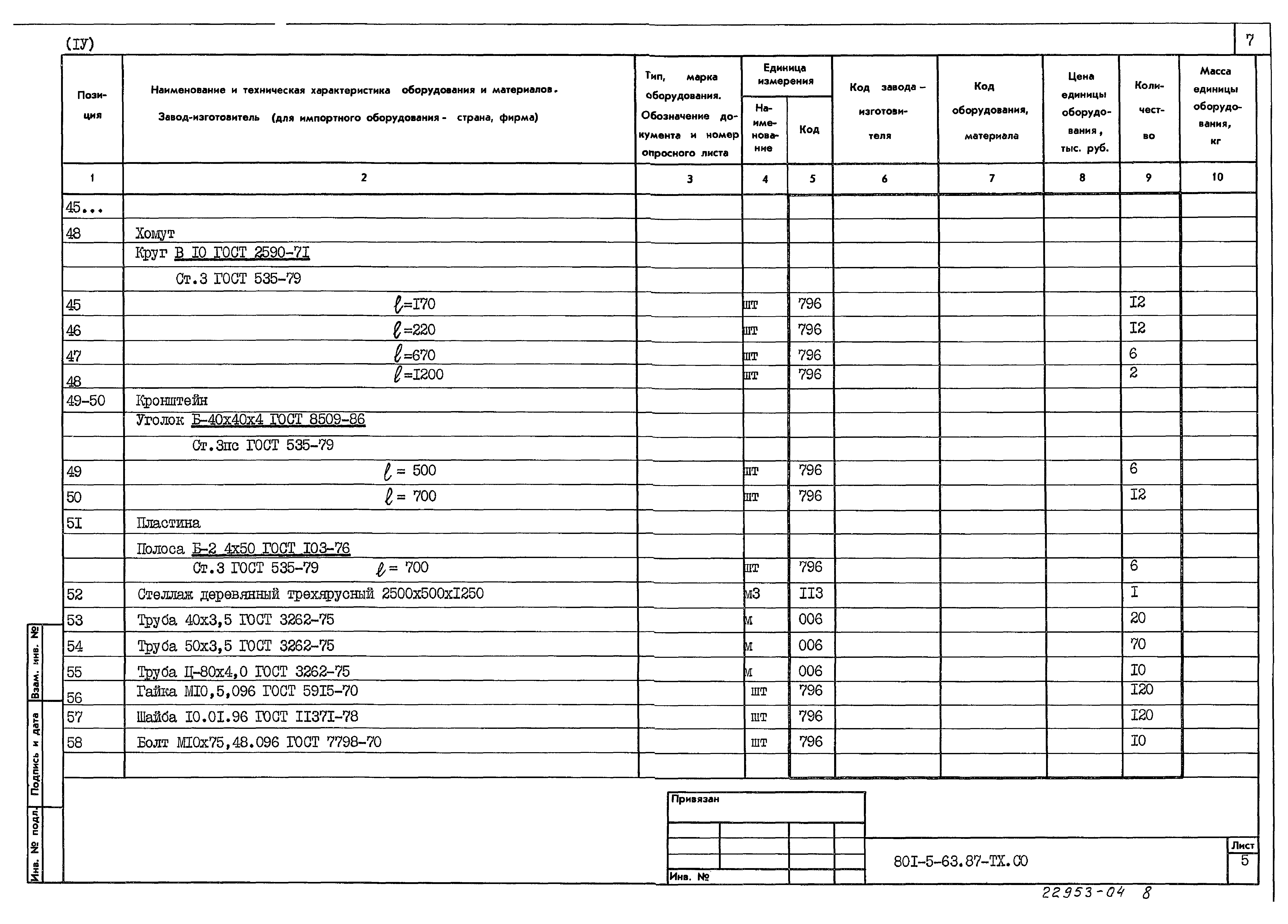Типовой проект 801-5-63.87