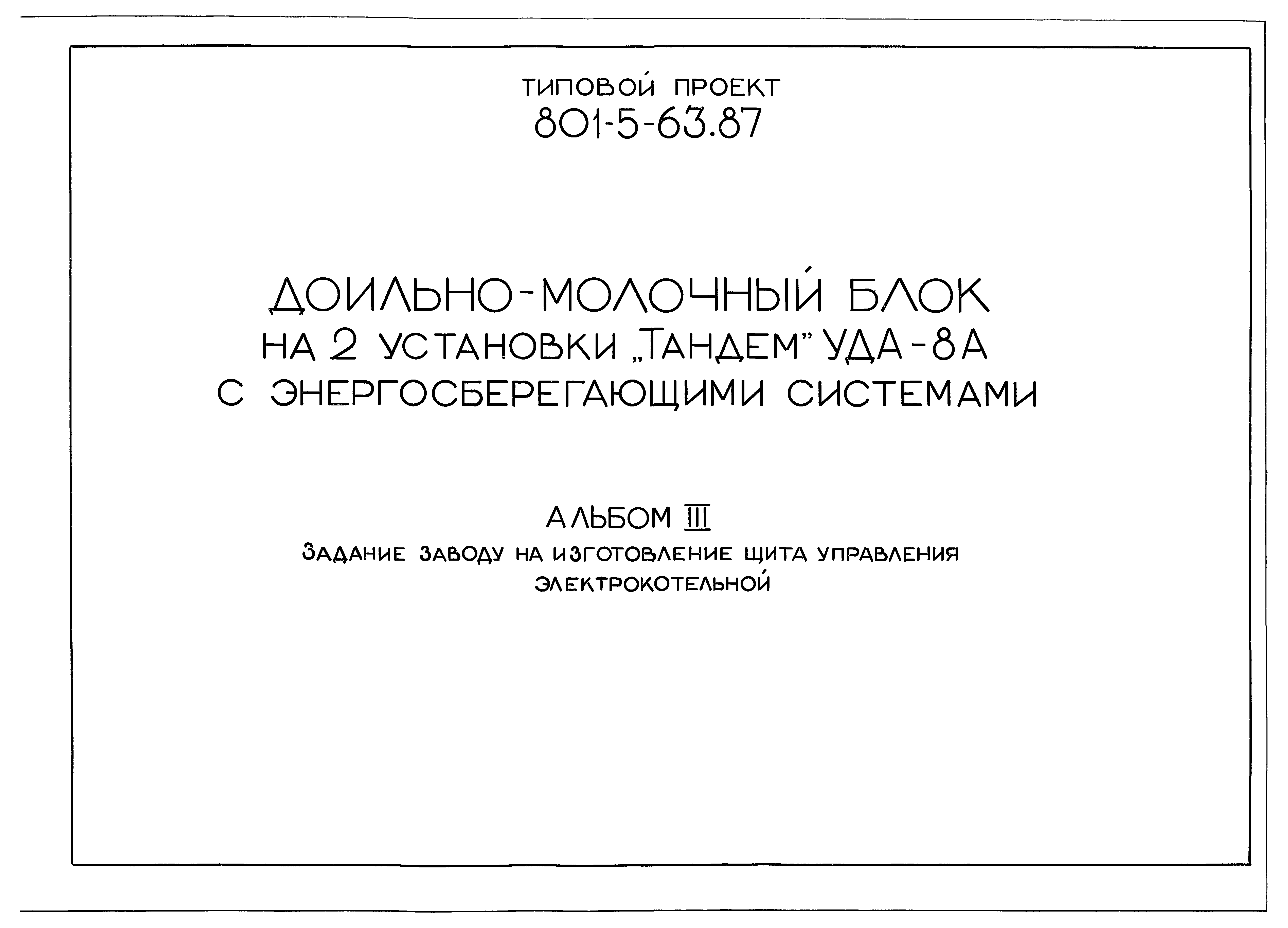 Типовой проект 801-5-63.87