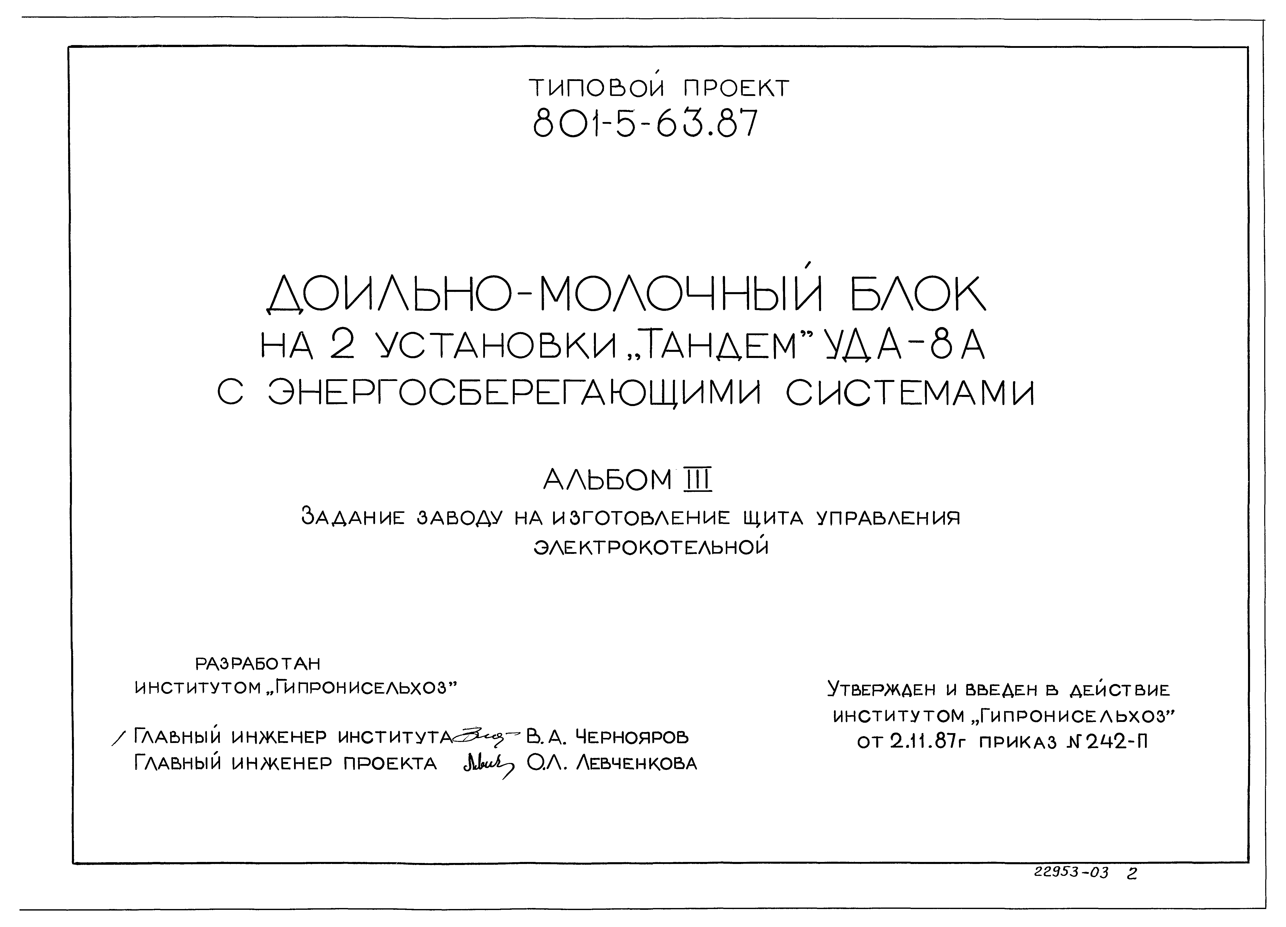 Типовой проект 801-5-63.87