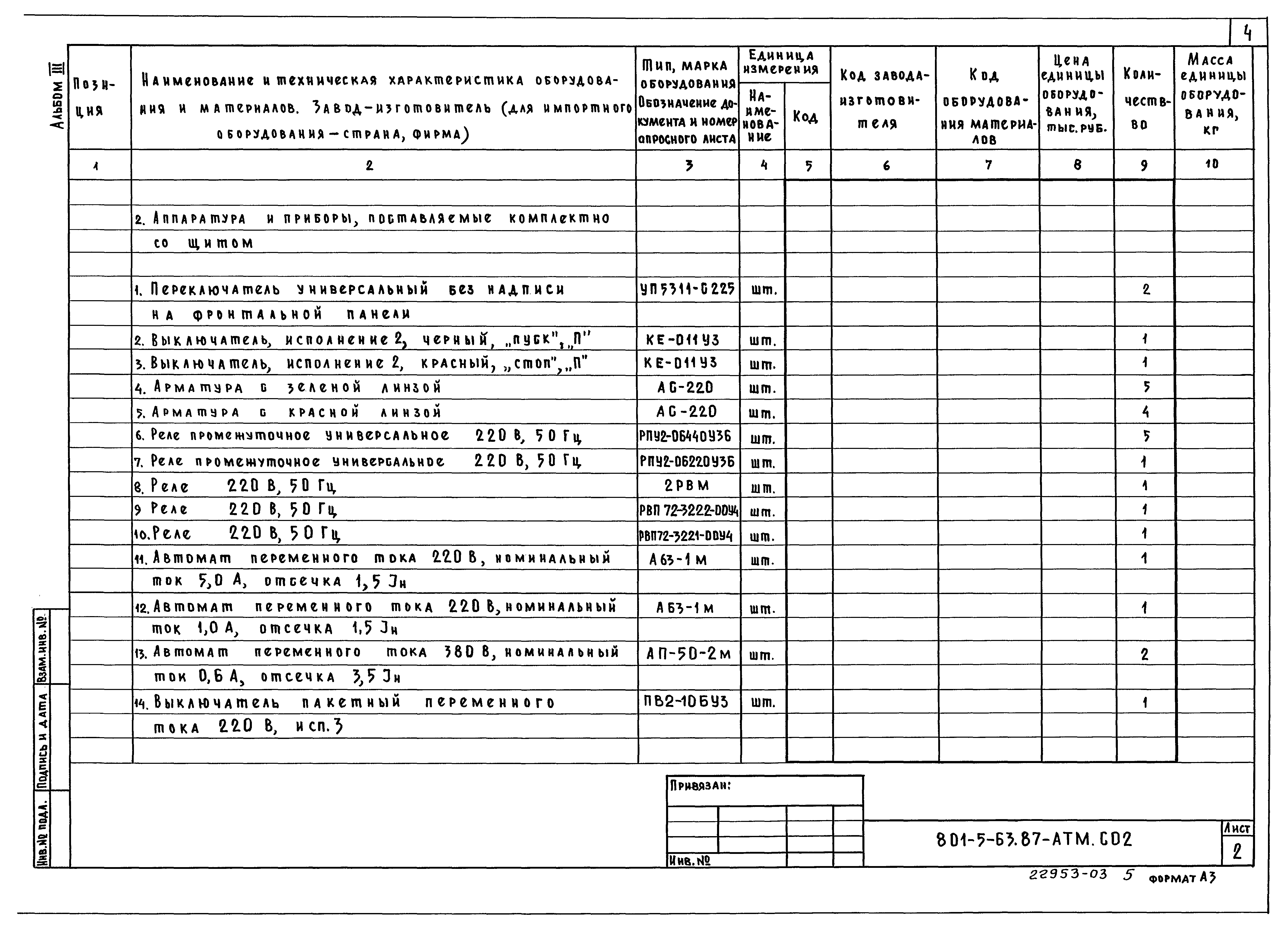 Типовой проект 801-5-63.87