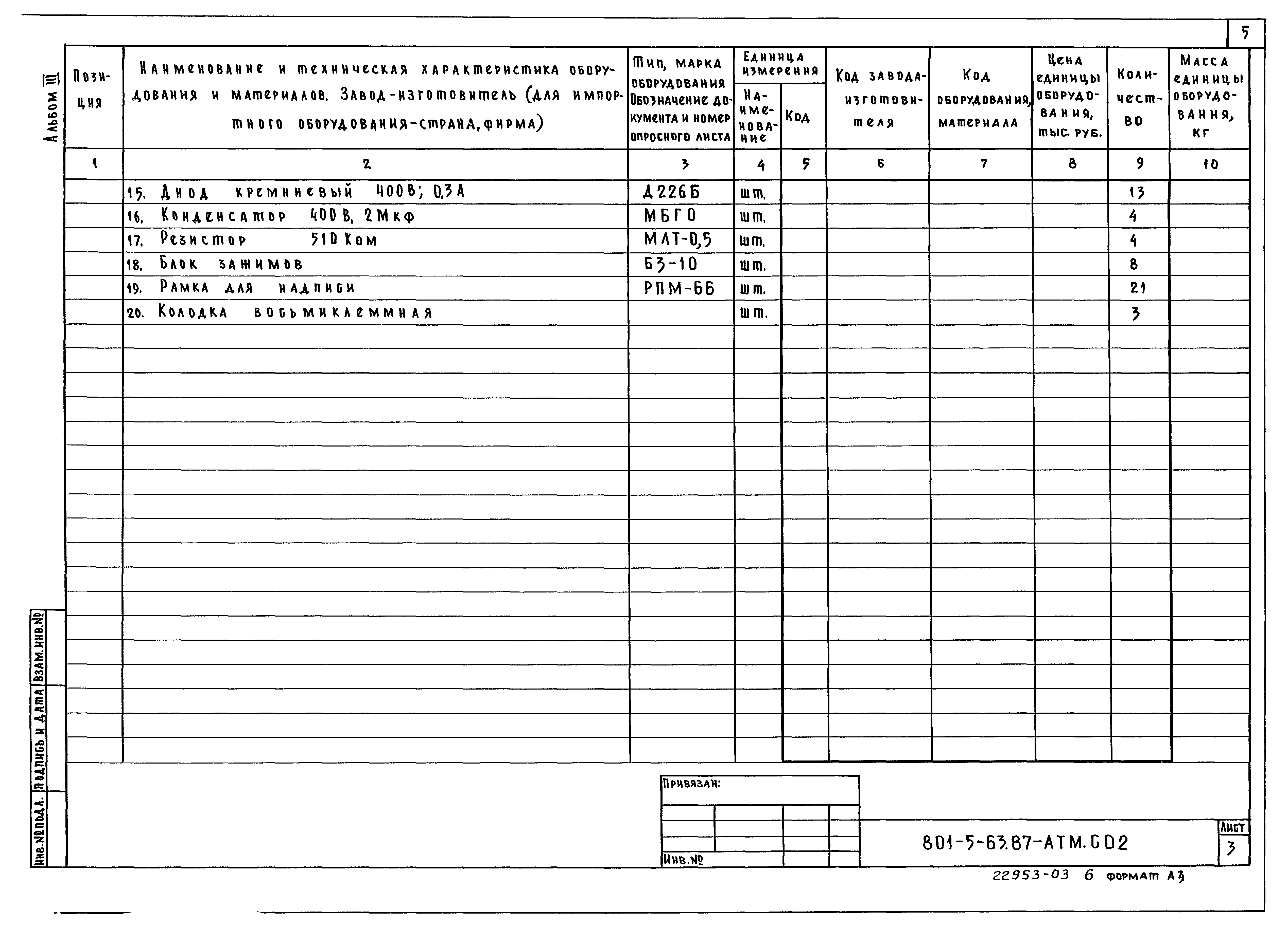 Типовой проект 801-5-63.87