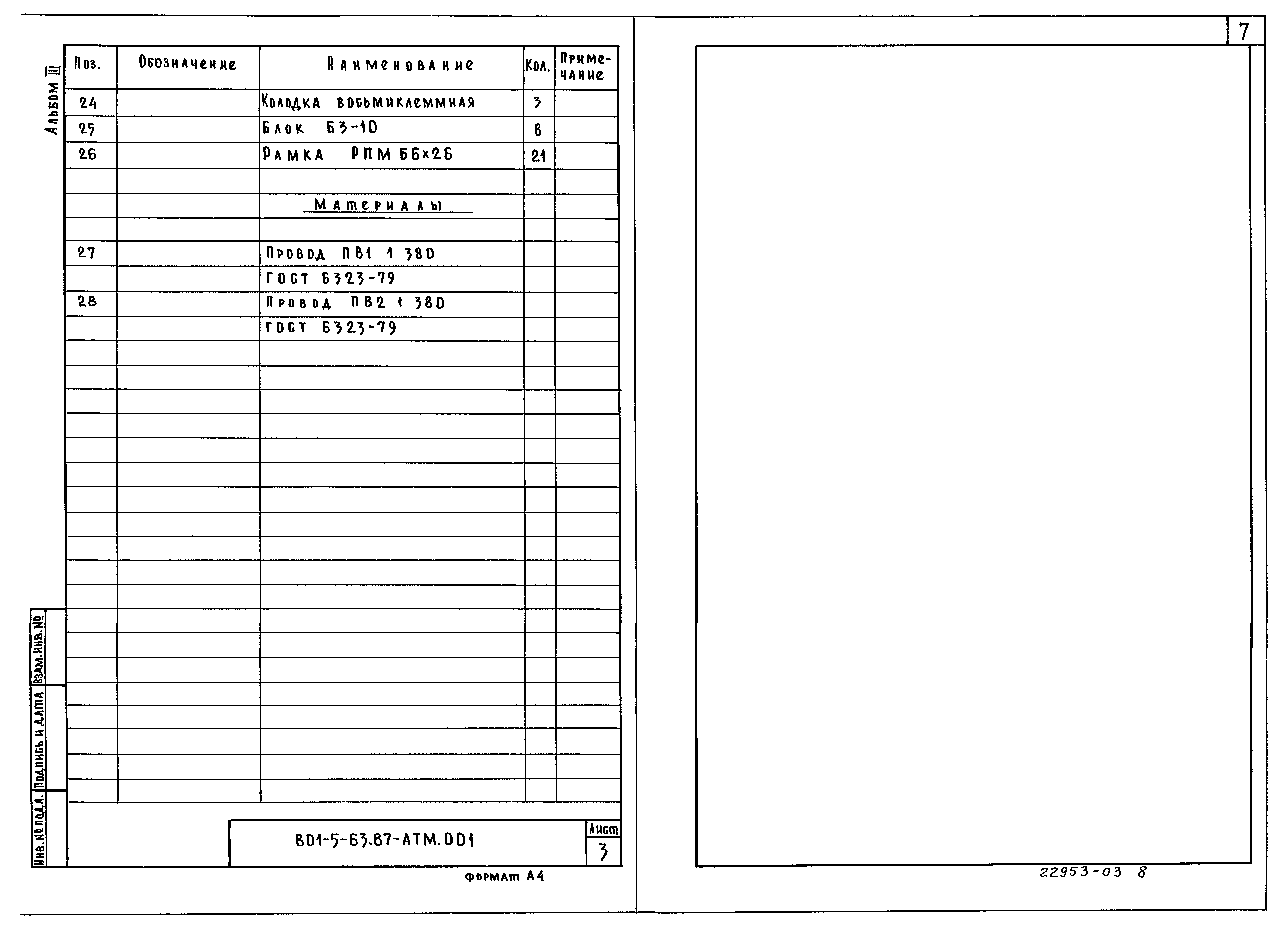 Типовой проект 801-5-63.87