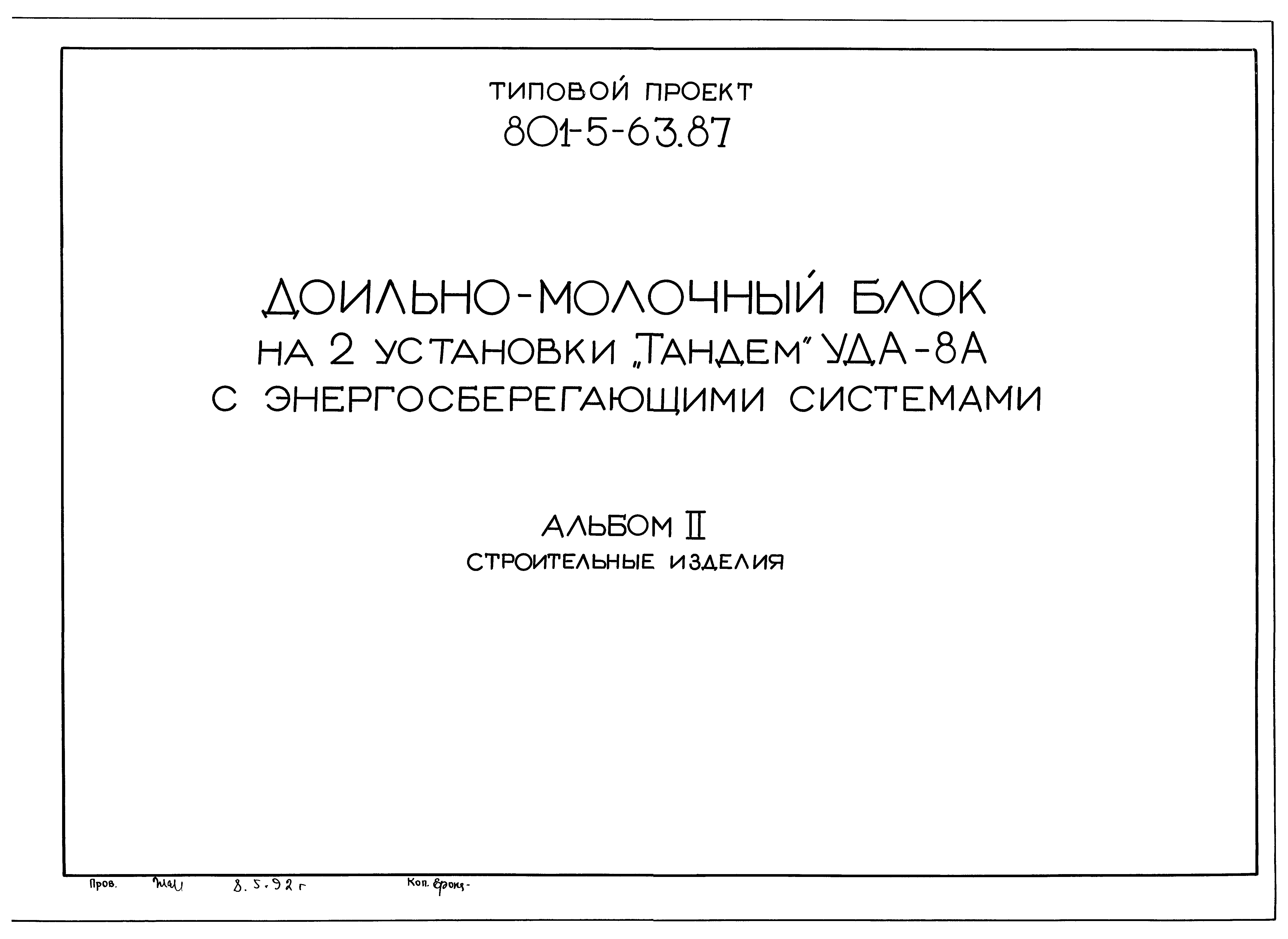 Типовой проект 801-5-63.87