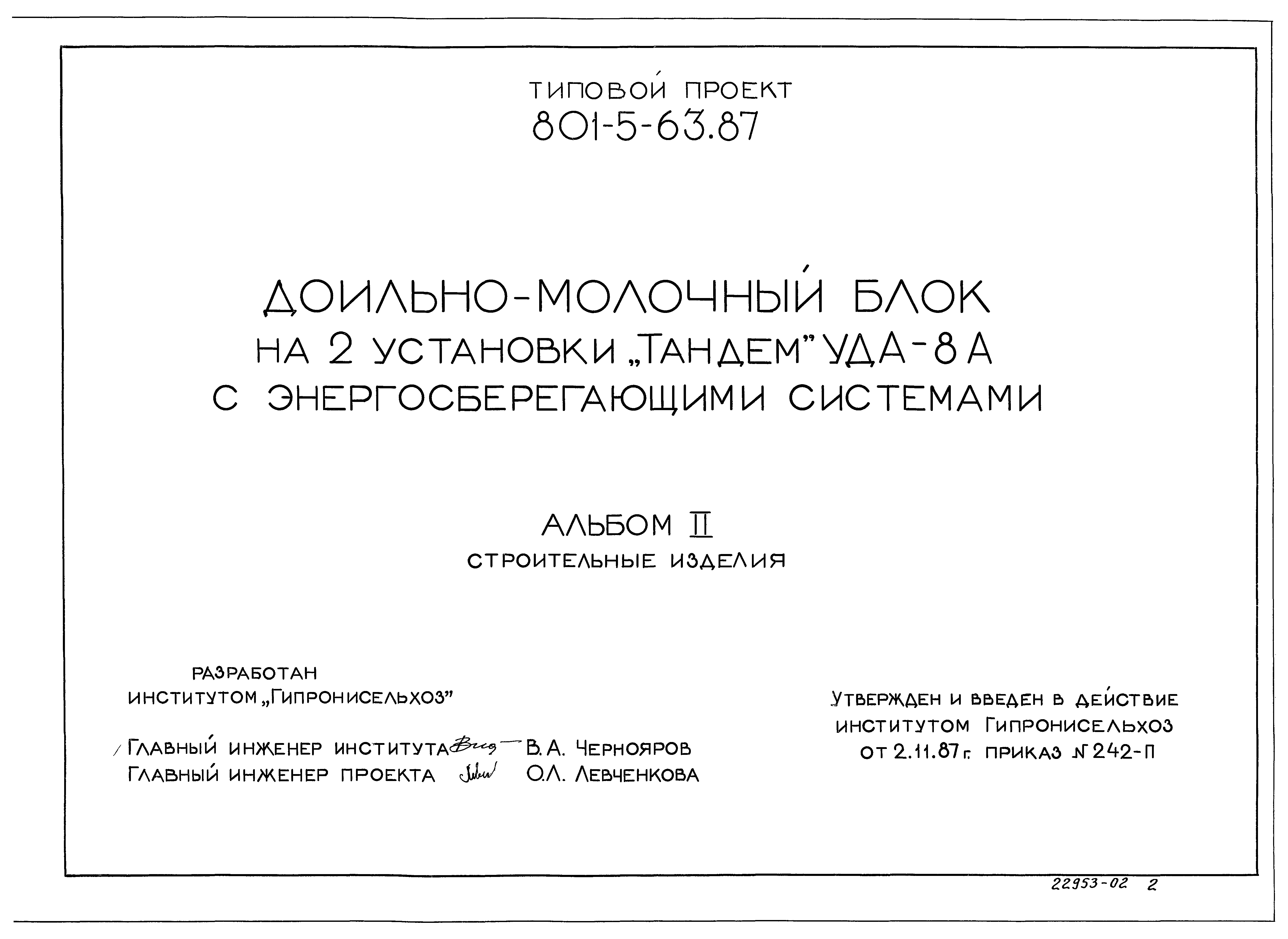 Типовой проект 801-5-63.87