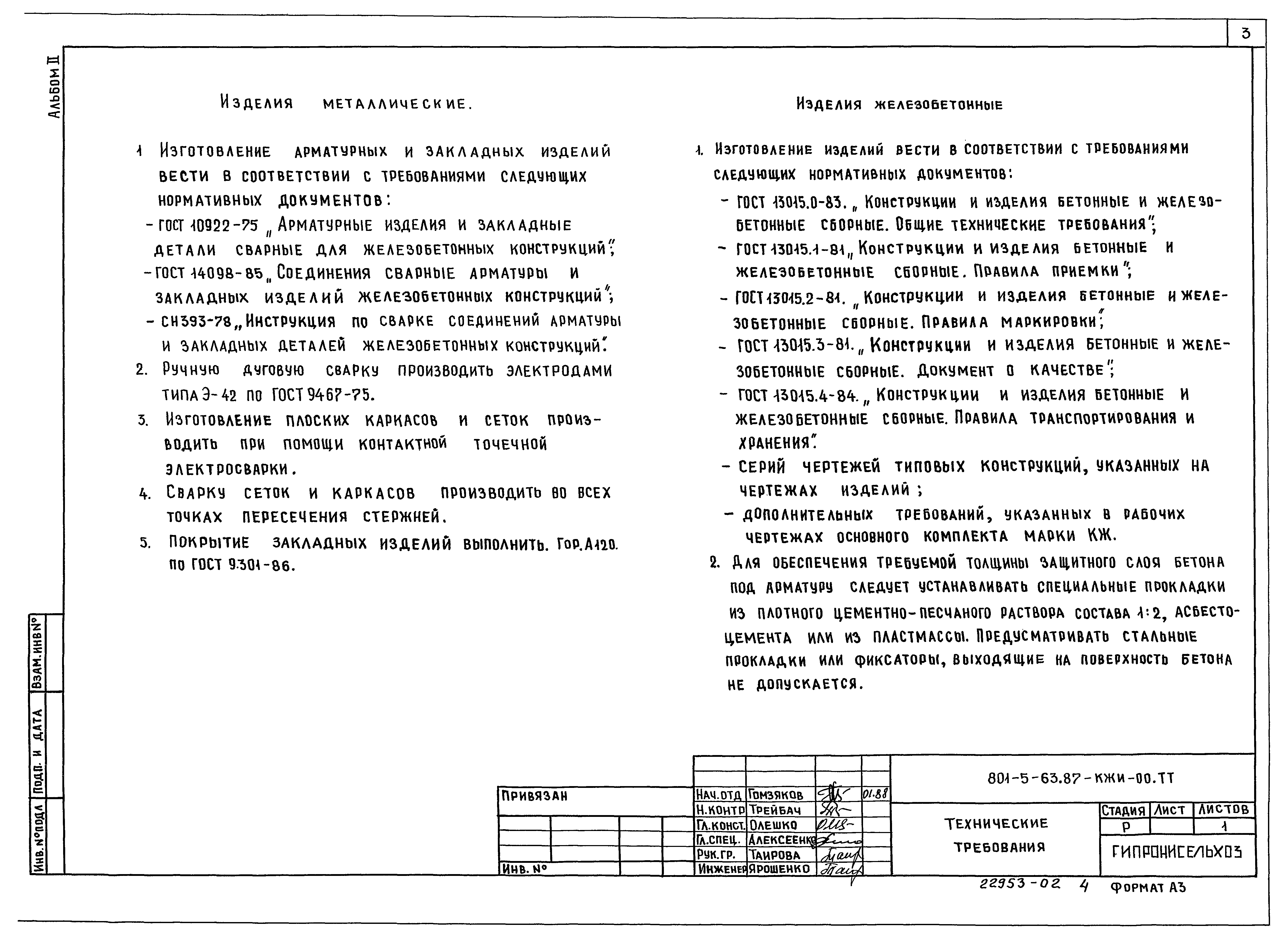 Типовой проект 801-5-63.87