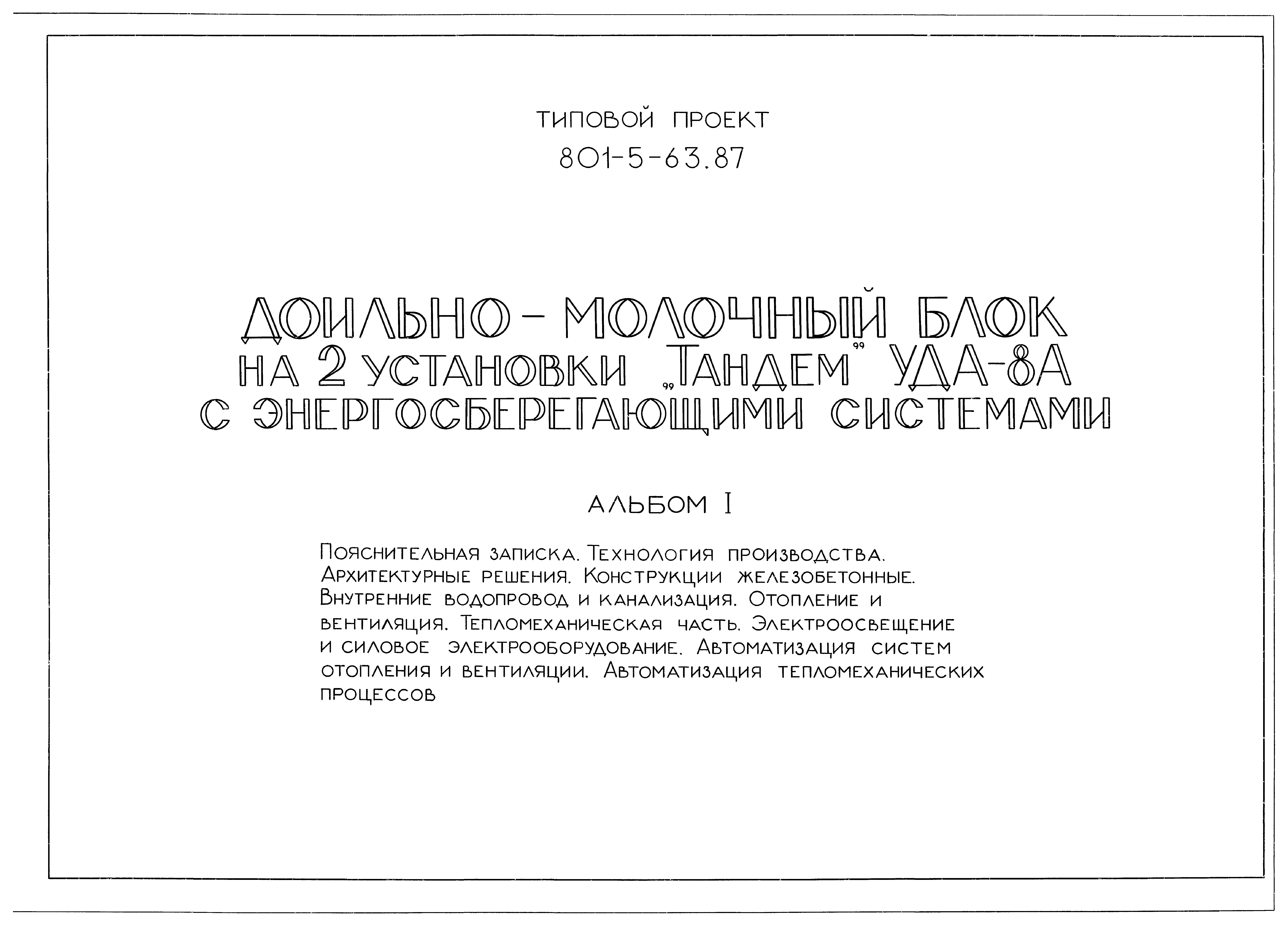 Типовой проект 801-5-63.87