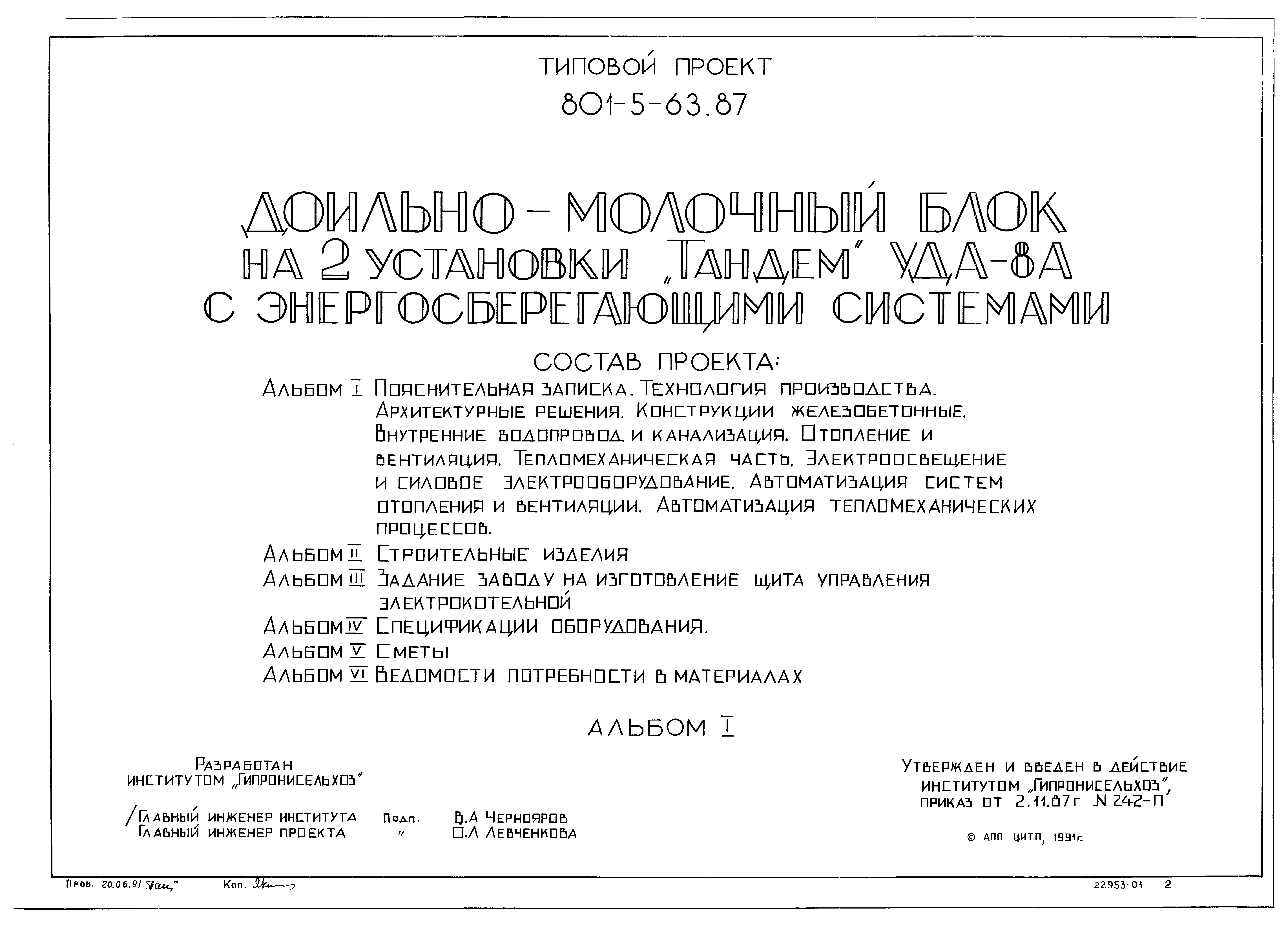 Типовой проект 801-5-63.87