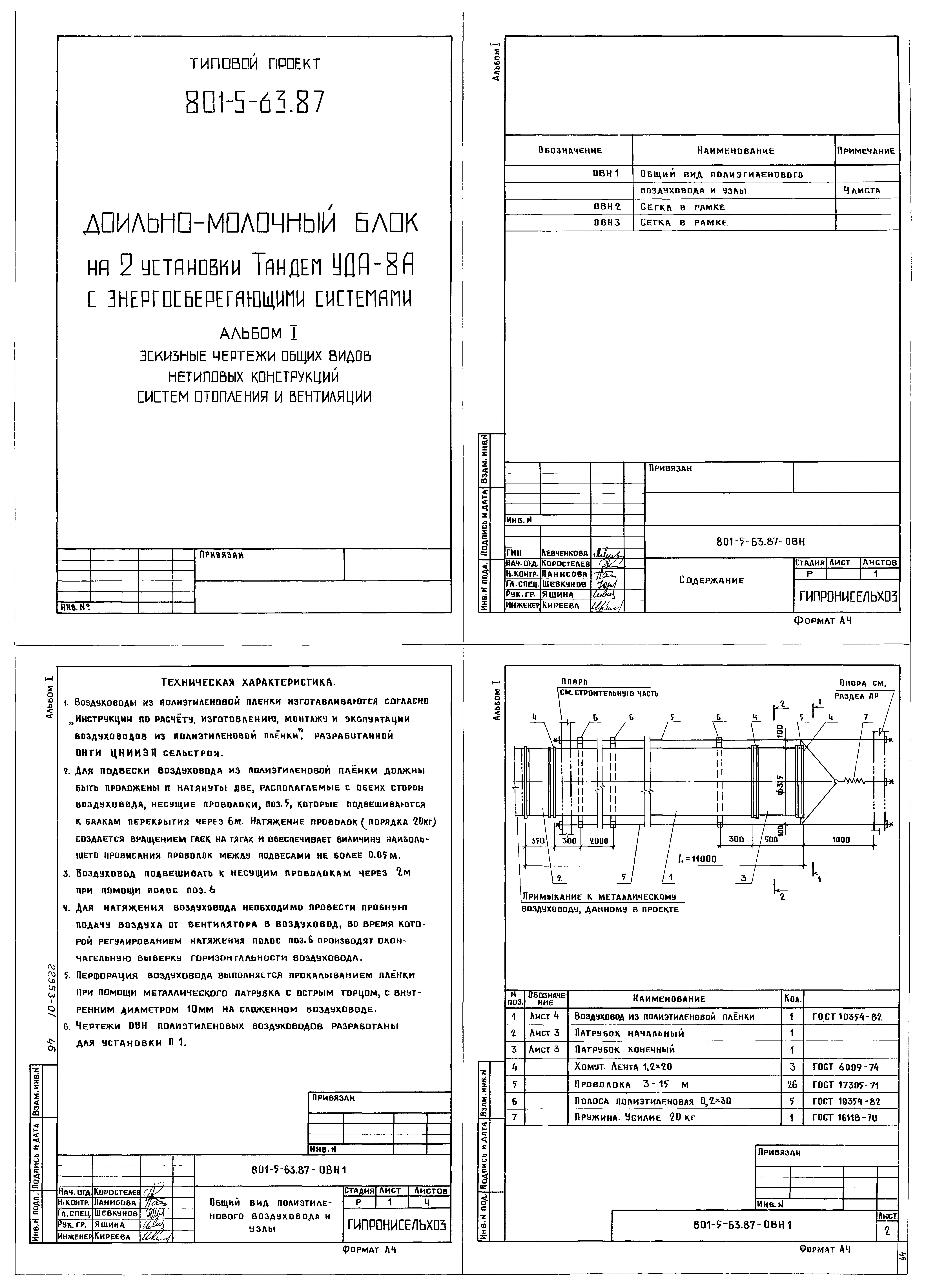 Типовой проект 801-5-63.87