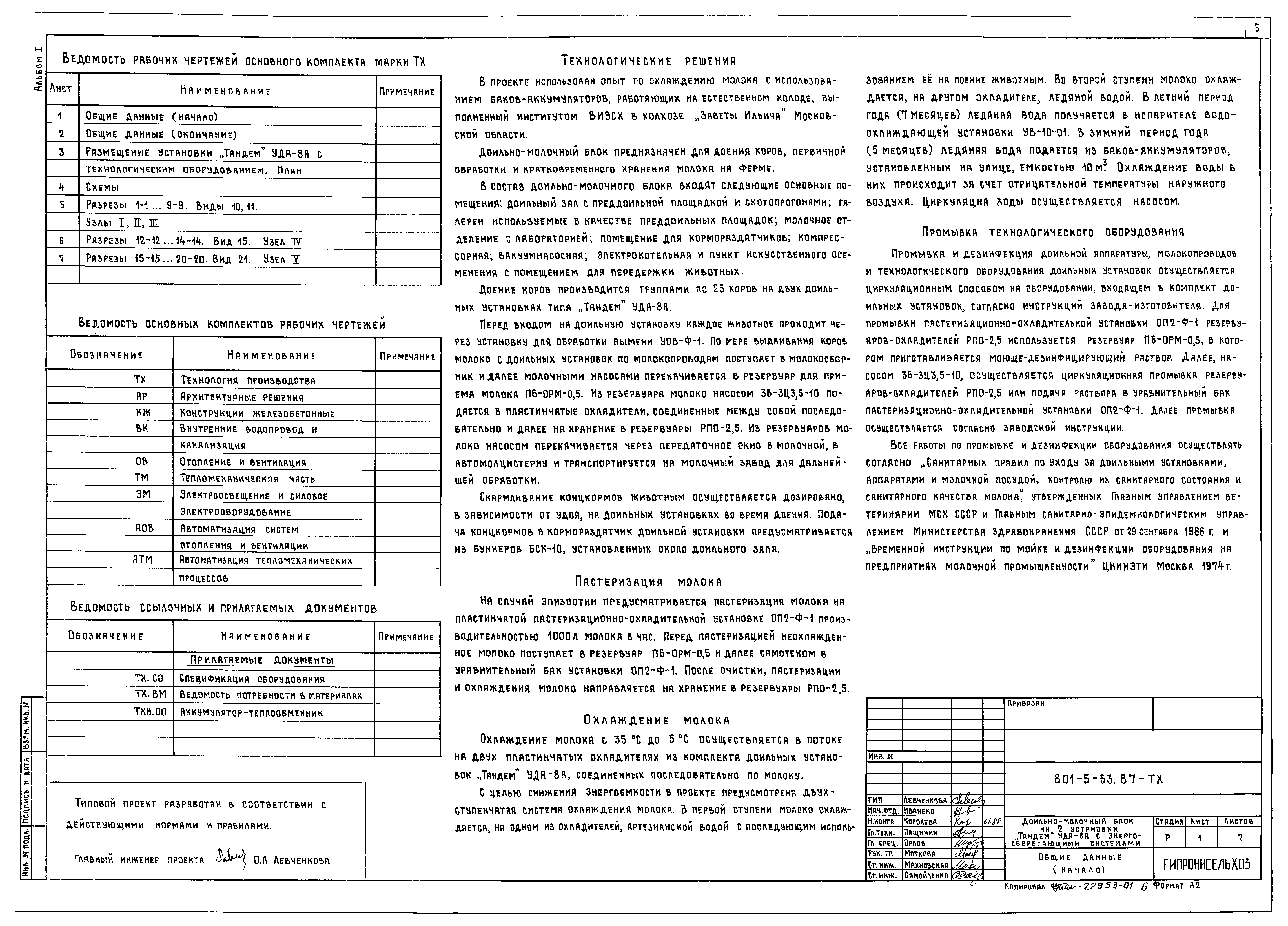 Типовой проект 801-5-63.87